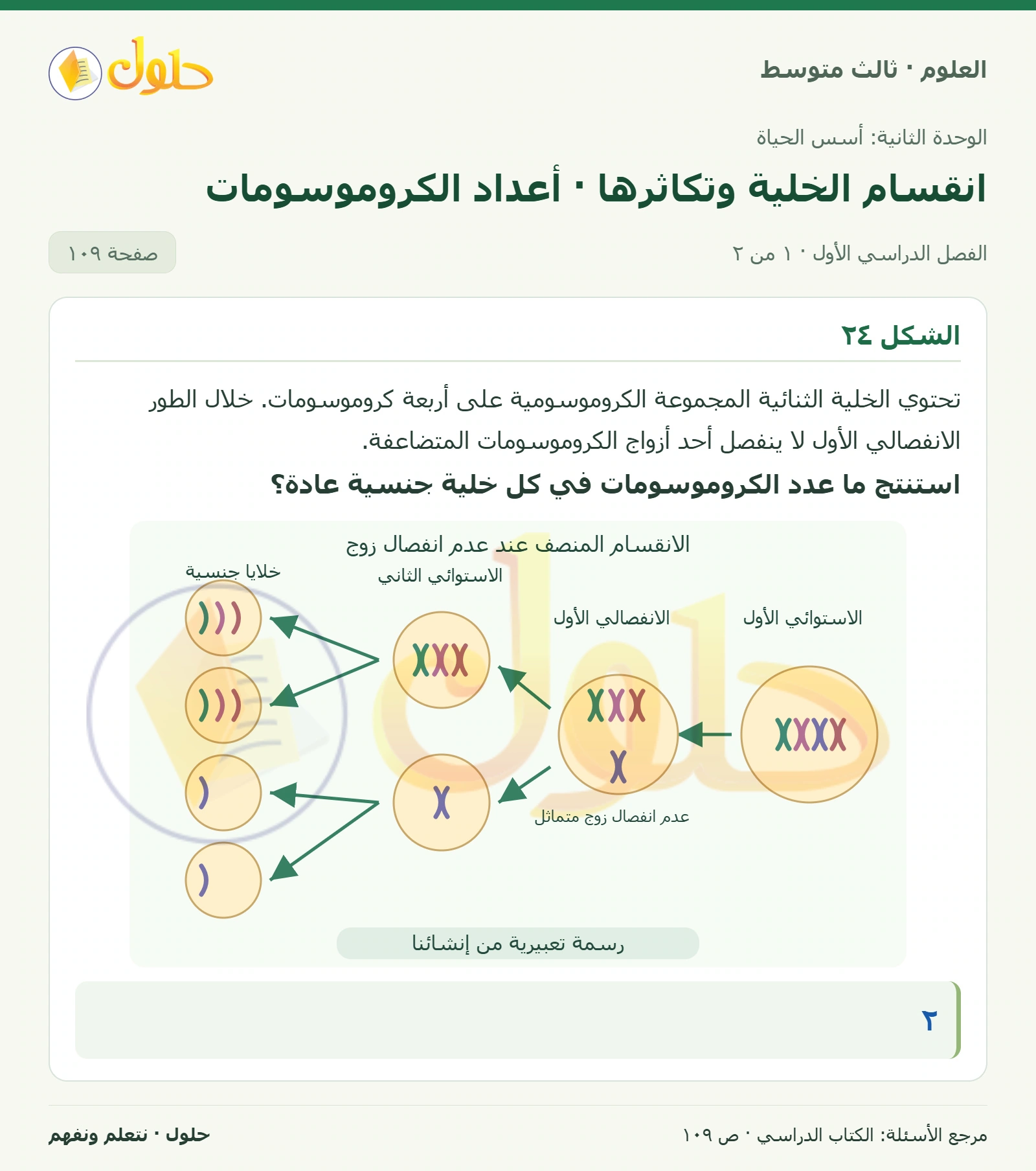 العلوم للصف الثالث المتوسط، صفحة 109، الجزء 1: استنتج ما عدد الكروموسومات في كل خلية جنسية عادة؟