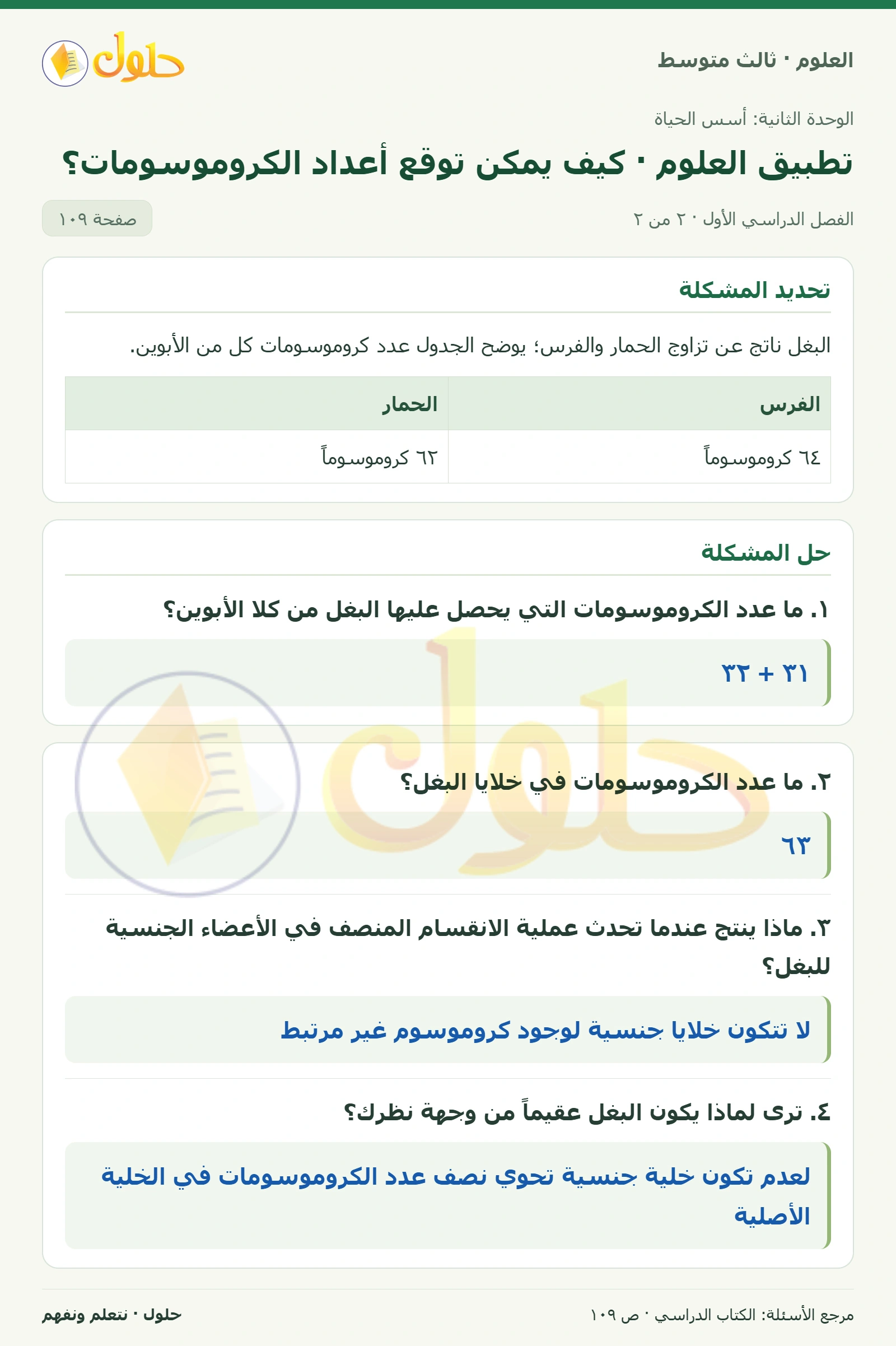 العلوم للصف الثالث المتوسط، صفحة 109، الجزء 2: استنتج ما عدد الكروموسومات في كل خلية جنسية عادة؟