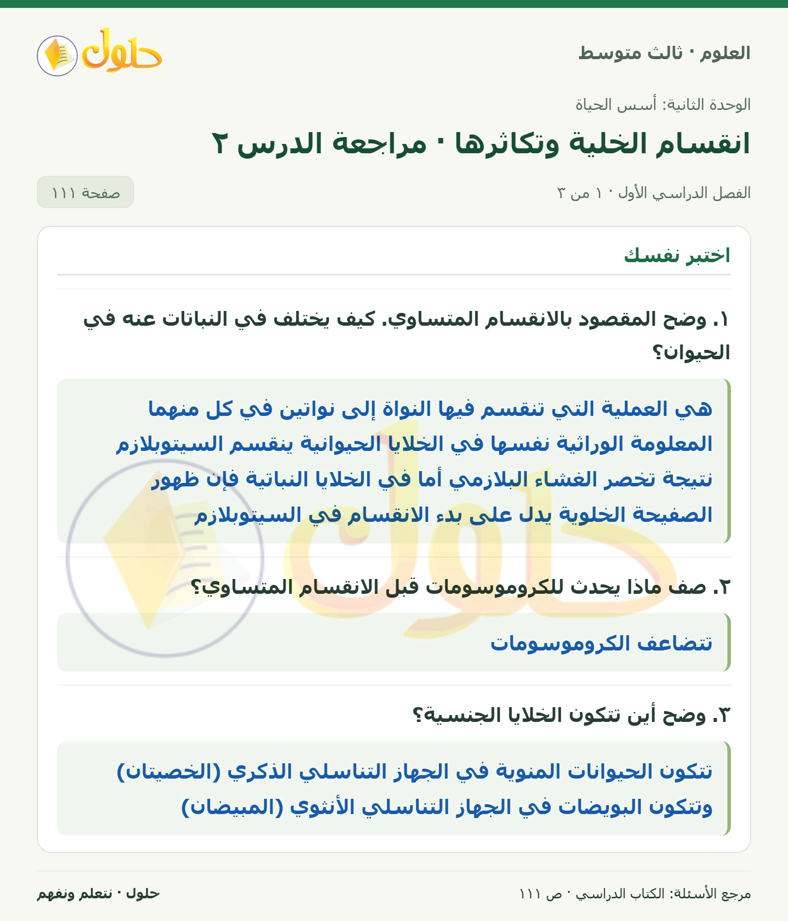 العلوم للصف الثالث المتوسط، صفحة 111، الجزء 1: ١. وضح المقصود بالانقسام المتساوي. كيف يختلف في النباتات عنه في الحيوان؟