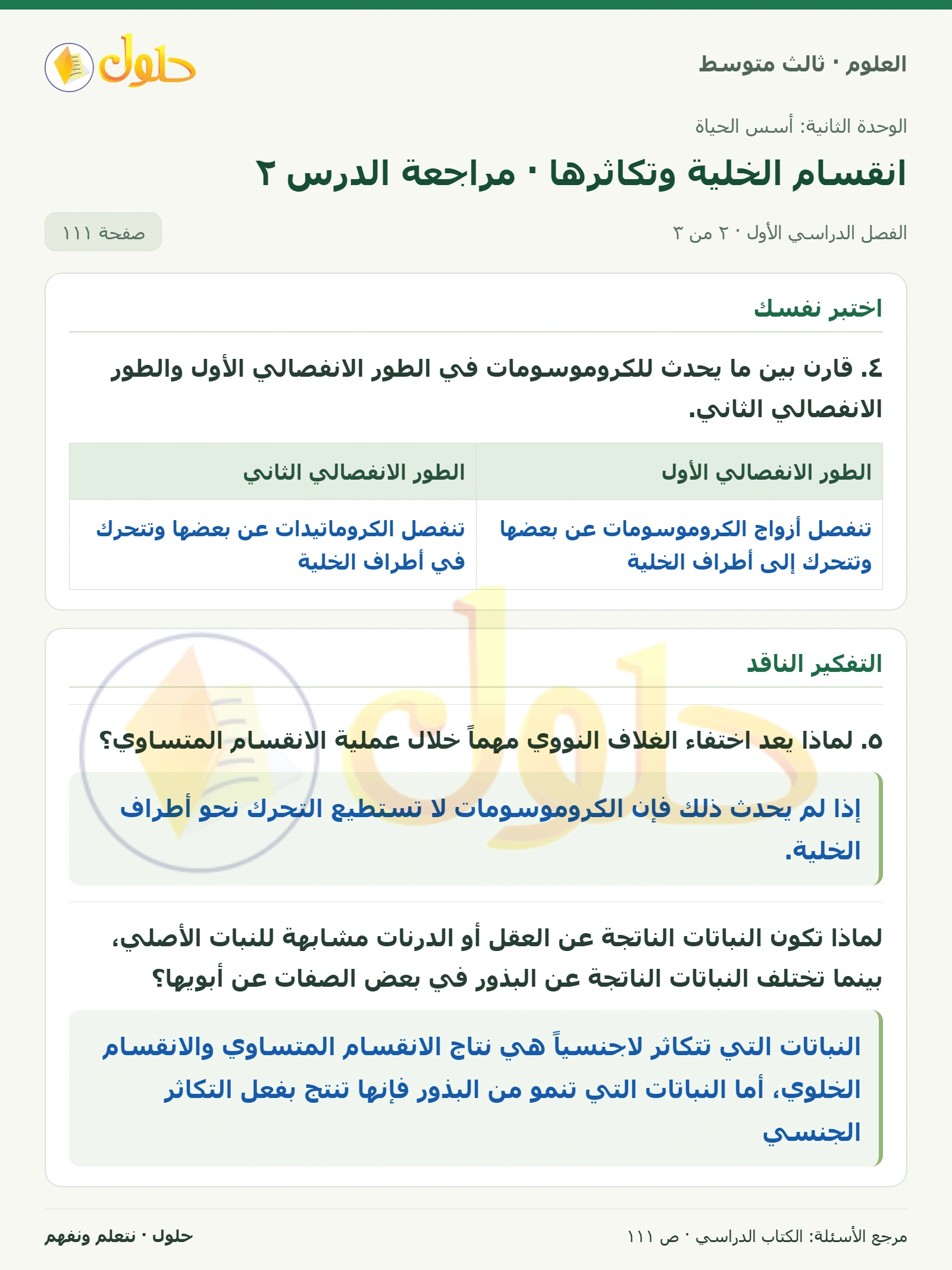العلوم للصف الثالث المتوسط، صفحة 111، الجزء 2: ١. وضح المقصود بالانقسام المتساوي. كيف يختلف في النباتات عنه في الحيوان؟