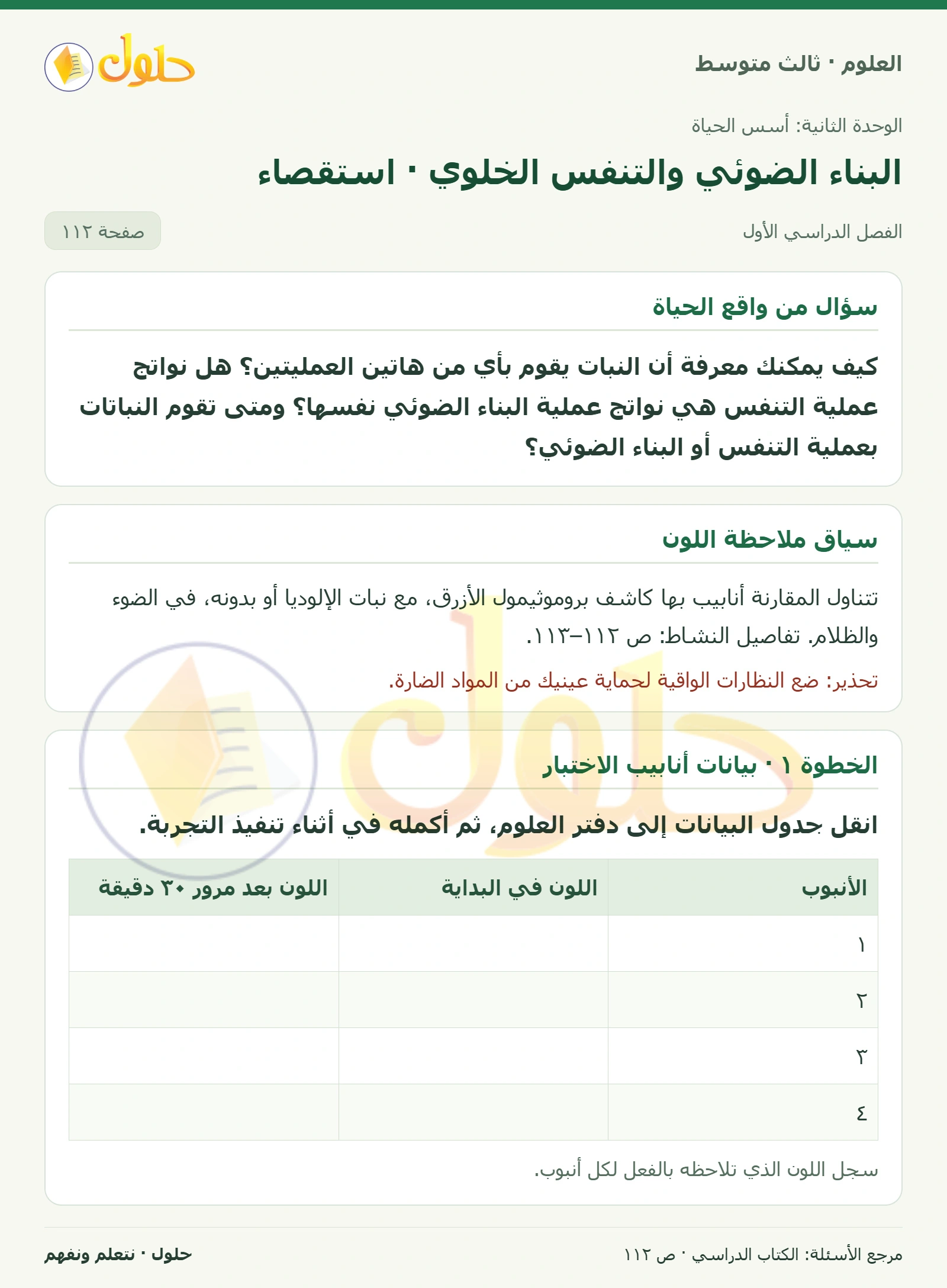 العلوم للصف الثالث المتوسط، صفحة 112، الجزء 1: كيف يمكنك معرفة أن النبات يقوم بأي من هاتين العمليتين؟