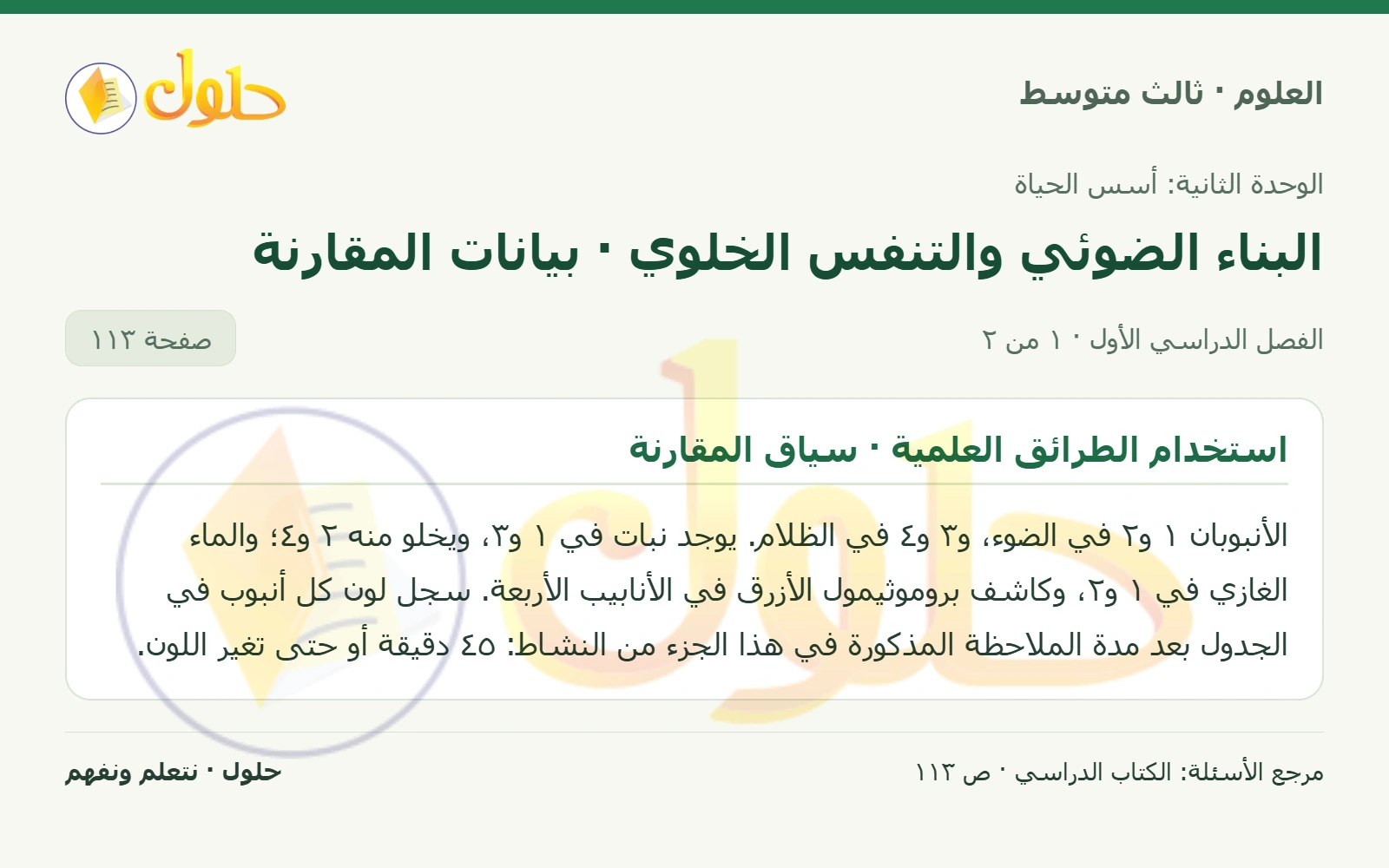 العلوم للصف الثالث المتوسط، صفحة 113، الجزء 1: استخدام الطرائق العلمية