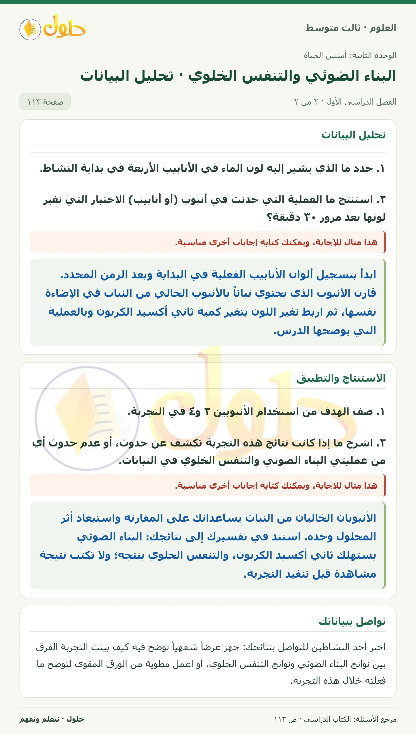 العلوم للصف الثالث المتوسط، صفحة 113، الجزء 2: استخدام الطرائق العلمية