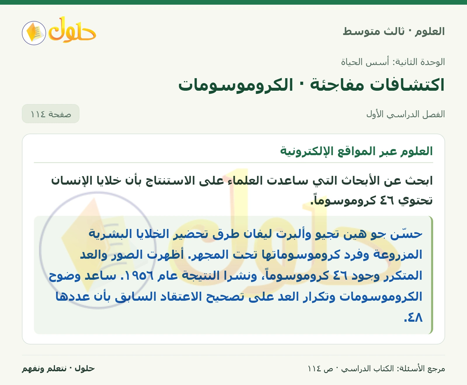 العلوم للصف الثالث المتوسط، صفحة 114، الجزء 1: ابحث عن الأبحاث التي ساعدت العلماء على الاستنتاج بأن خلايا الإنسان تحتوي ٤٦ كروموسوماً.