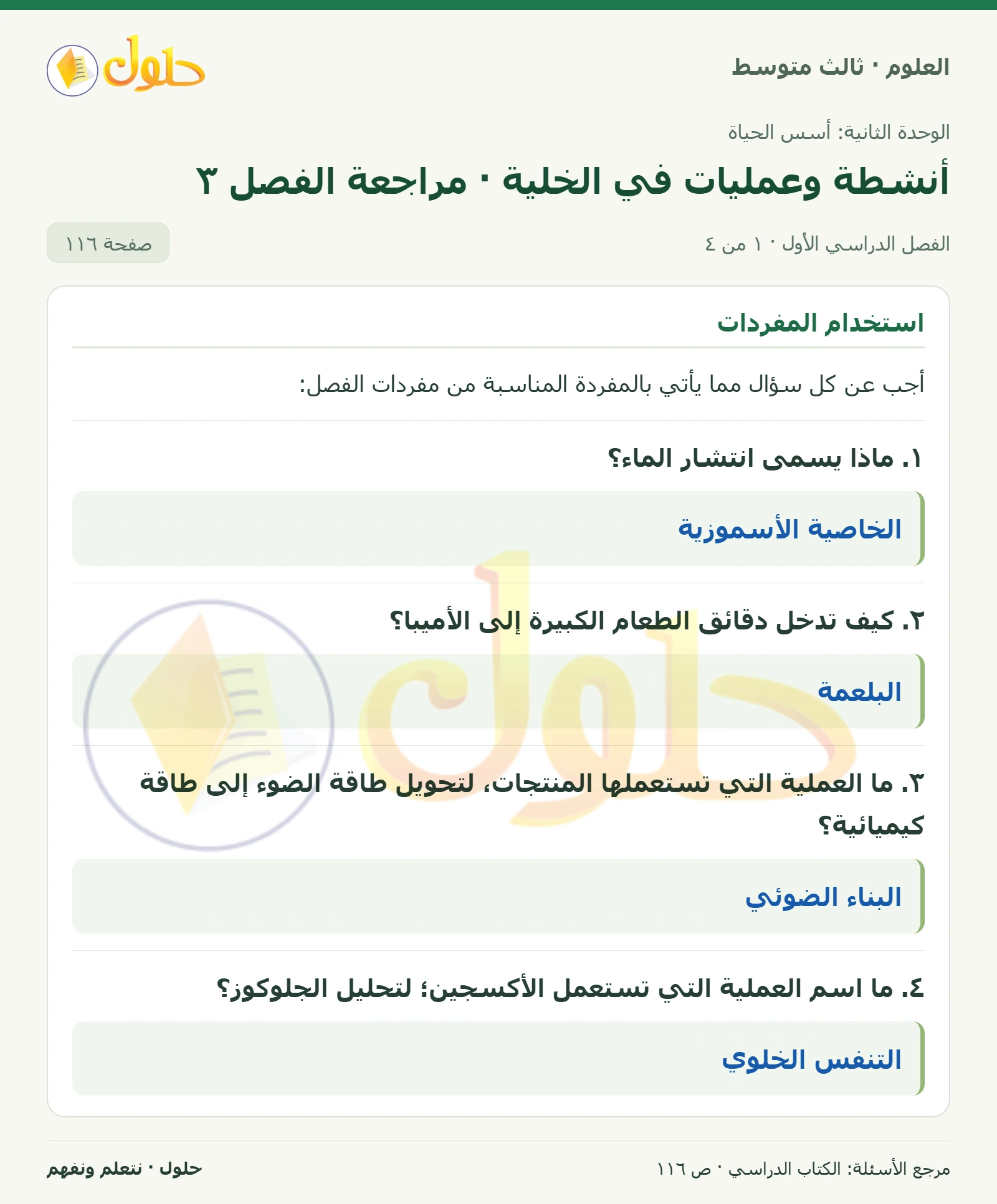 العلوم للصف الثالث المتوسط، صفحة 116، الجزء 1: ١. ماذا يسمى انتشار الماء؟