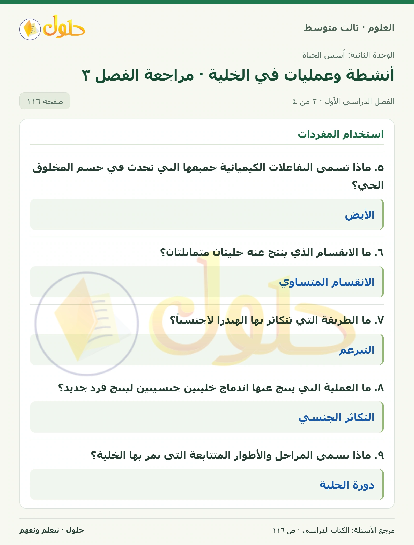 العلوم للصف الثالث المتوسط، صفحة 116، الجزء 2: ١. ماذا يسمى انتشار الماء؟