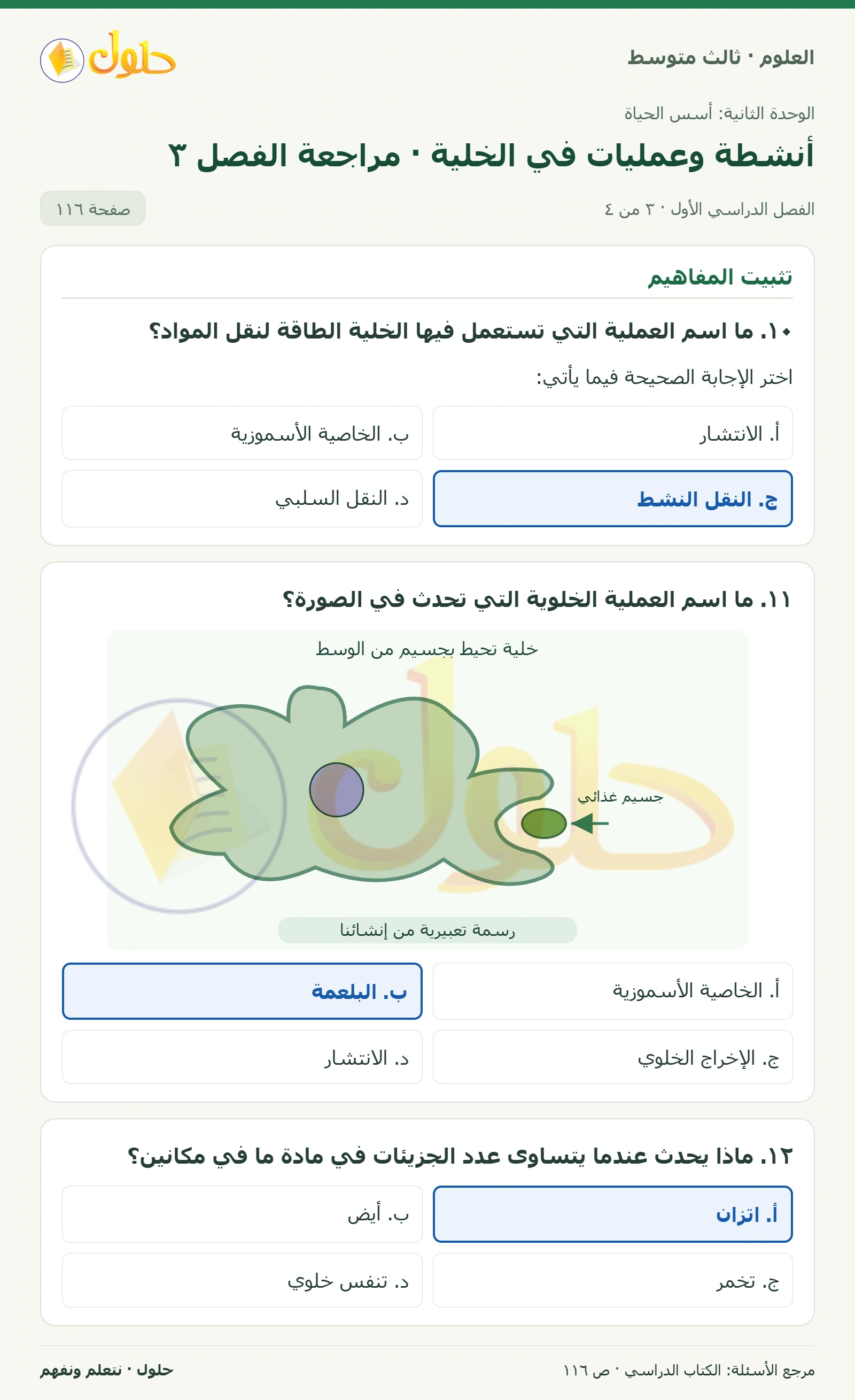 العلوم للصف الثالث المتوسط، صفحة 116، الجزء 3: ١. ماذا يسمى انتشار الماء؟