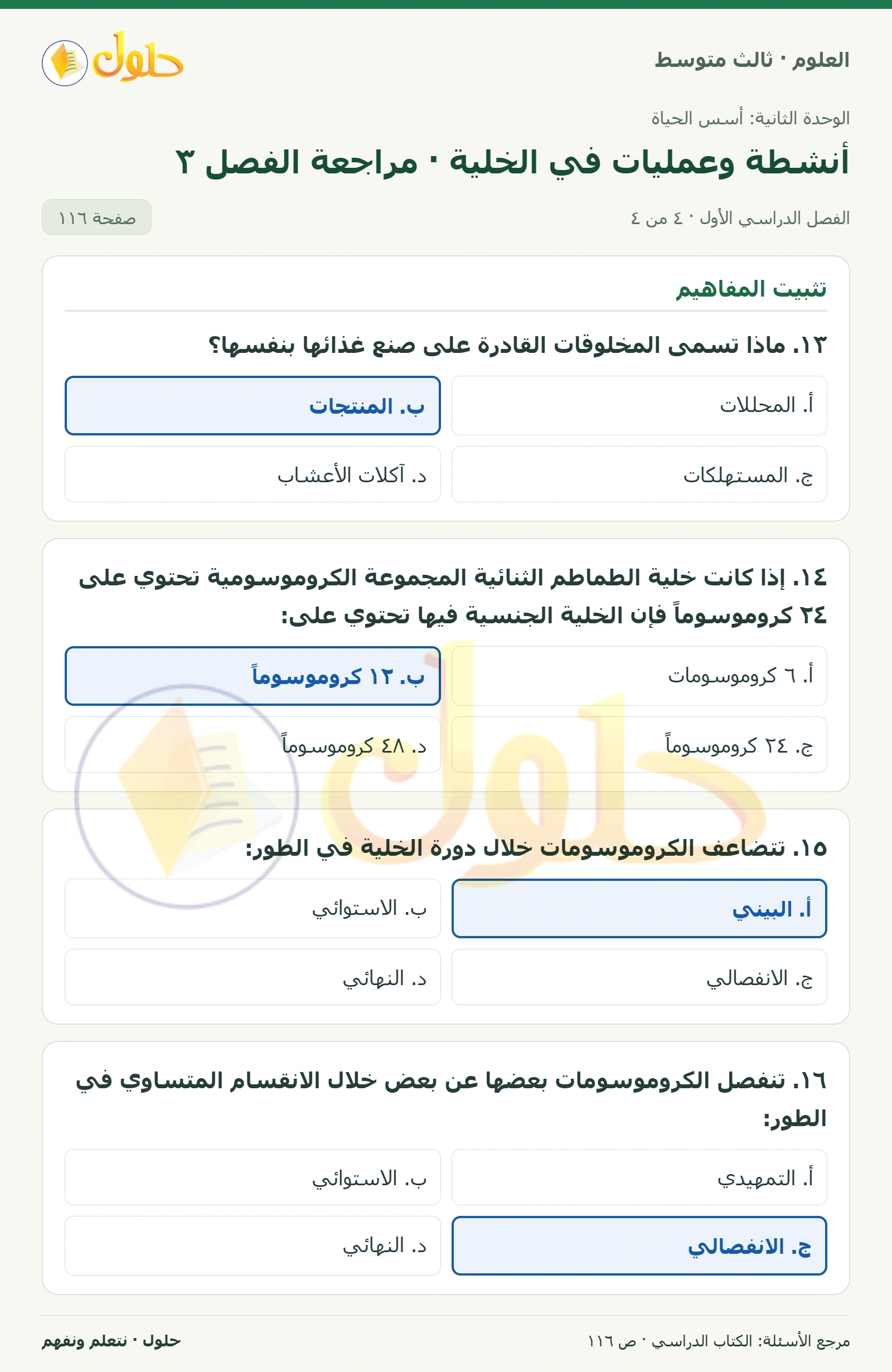 العلوم للصف الثالث المتوسط، صفحة 116، الجزء 4: ١. ماذا يسمى انتشار الماء؟