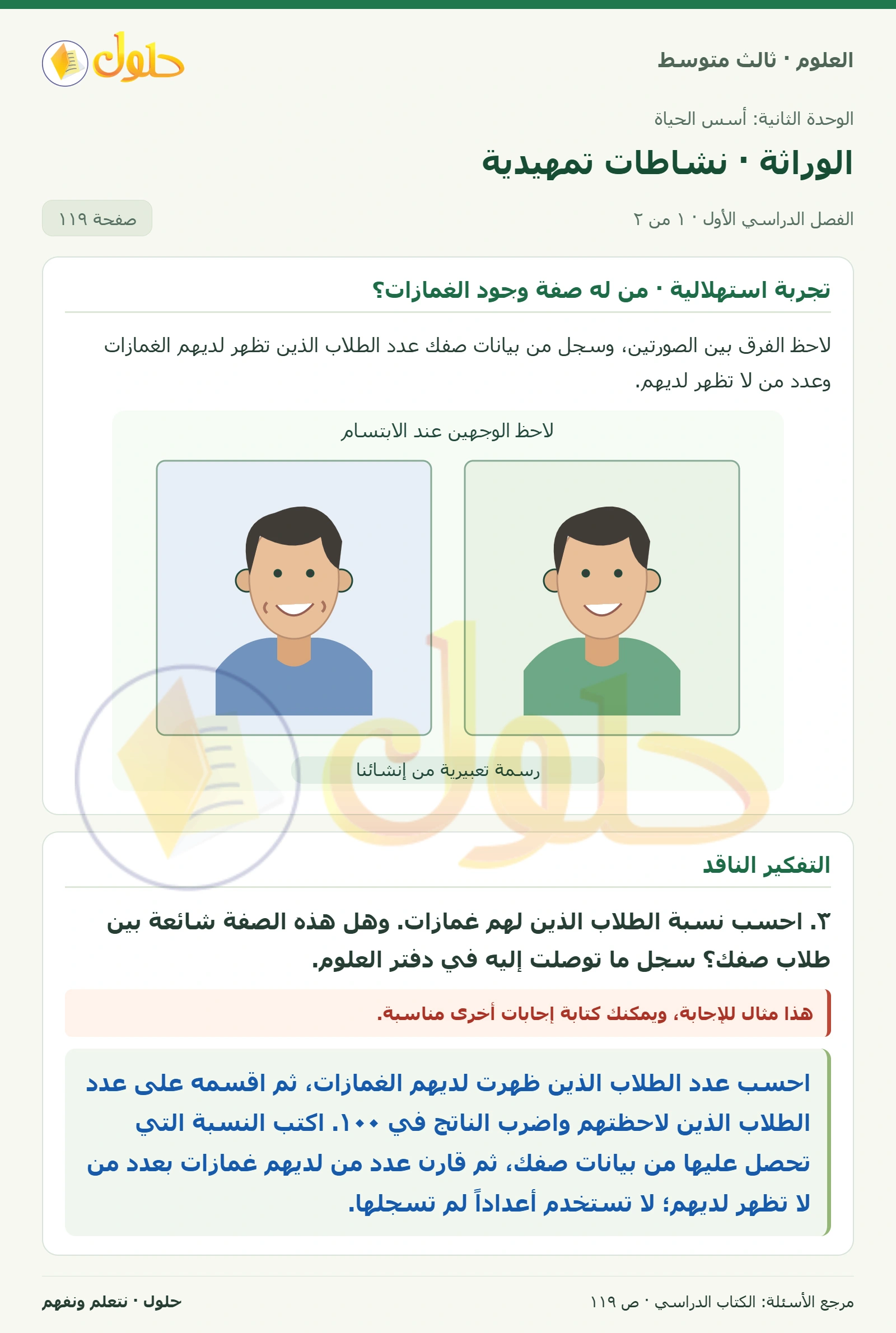 العلوم للصف الثالث المتوسط، صفحة 119، الجزء 1: ٣. احسب نسبة الطلاب الذين لهم غمازات. وهل هذه الصفة شائعة بين طلاب صفك؟ سجل ما توصلت إليه في دفتر العلوم.