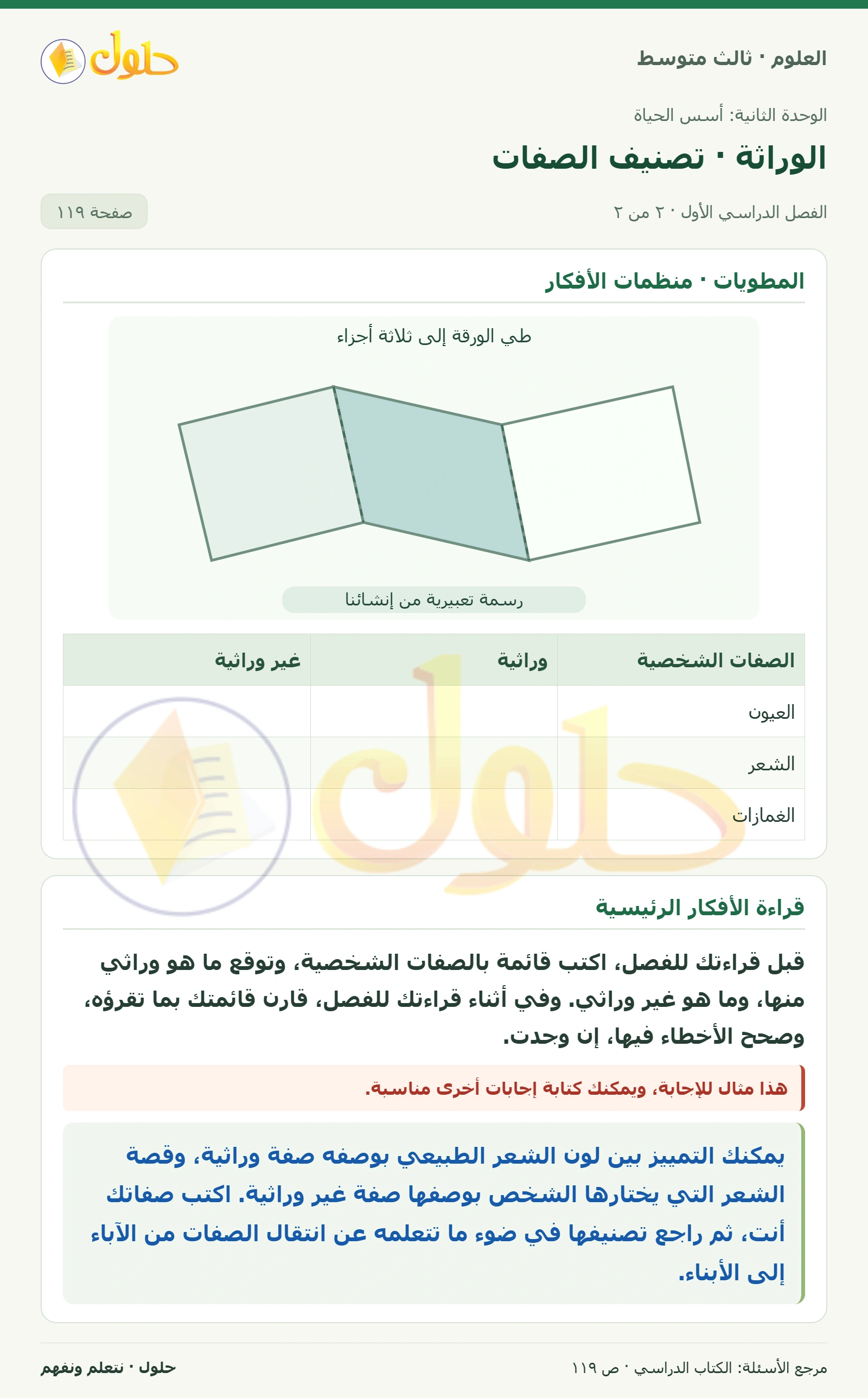العلوم للصف الثالث المتوسط، صفحة 119، الجزء 2: ٣. احسب نسبة الطلاب الذين لهم غمازات. وهل هذه الصفة شائعة بين طلاب صفك؟ سجل ما توصلت إليه في دفتر العلوم.