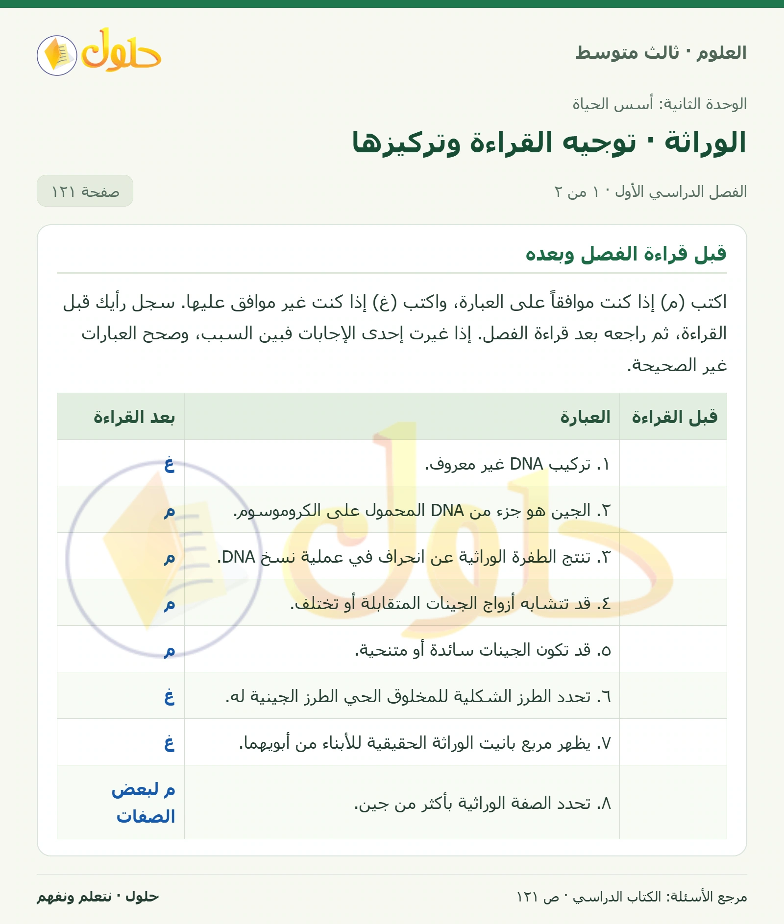 العلوم للصف الثالث المتوسط، صفحة 121، الجزء 1: قبل قراءة الفصل وبعده