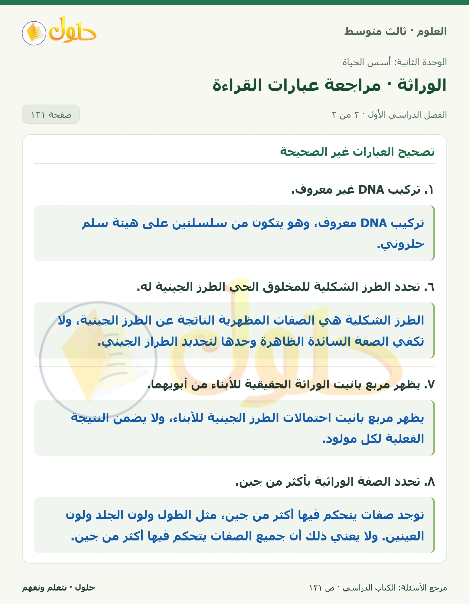 العلوم للصف الثالث المتوسط، صفحة 121، الجزء 2: قبل قراءة الفصل وبعده