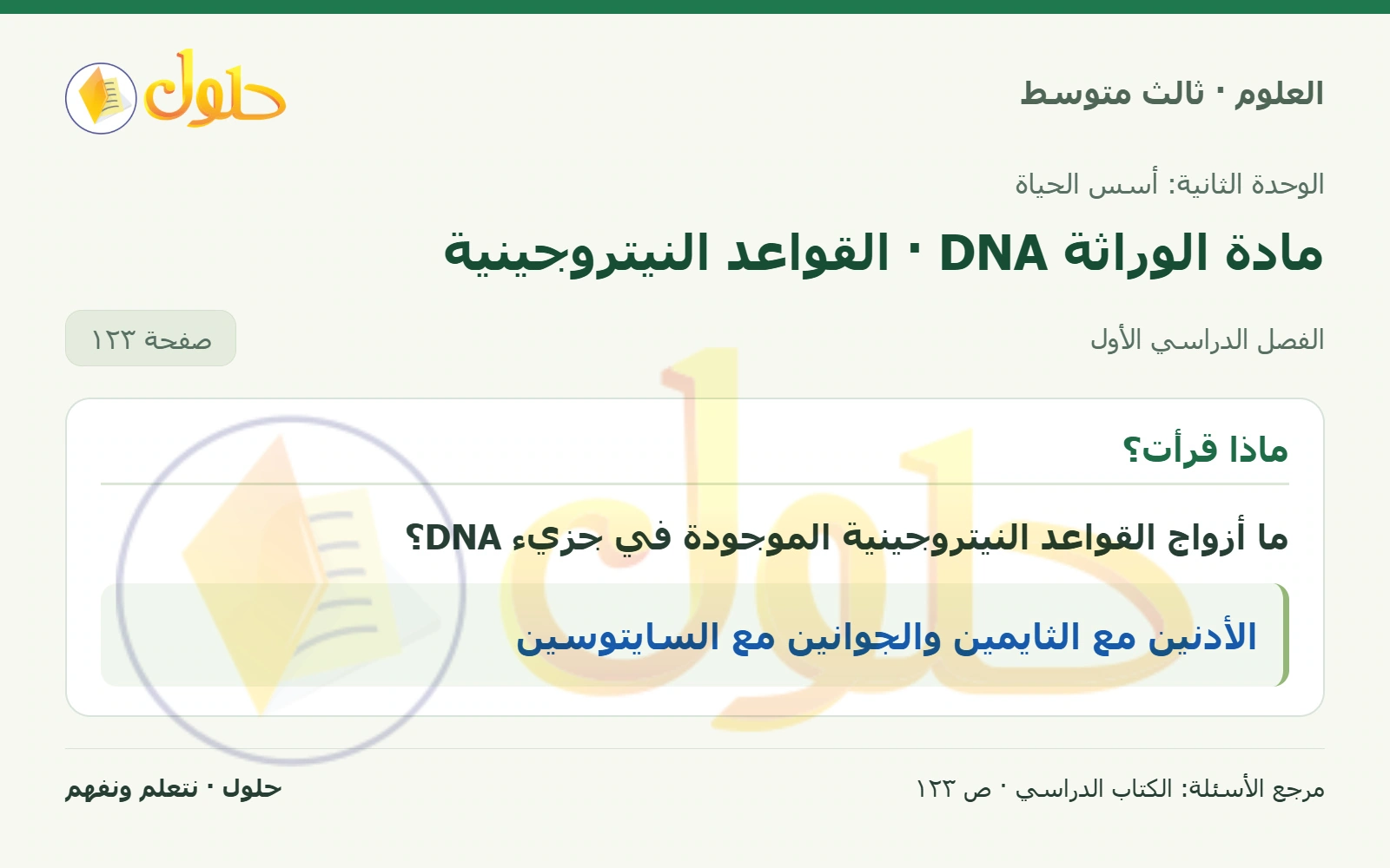 العلوم للصف الثالث المتوسط، صفحة 123، الجزء 1: ما أزواج القواعد النيتروجينية الموجودة في جزيء DNA؟