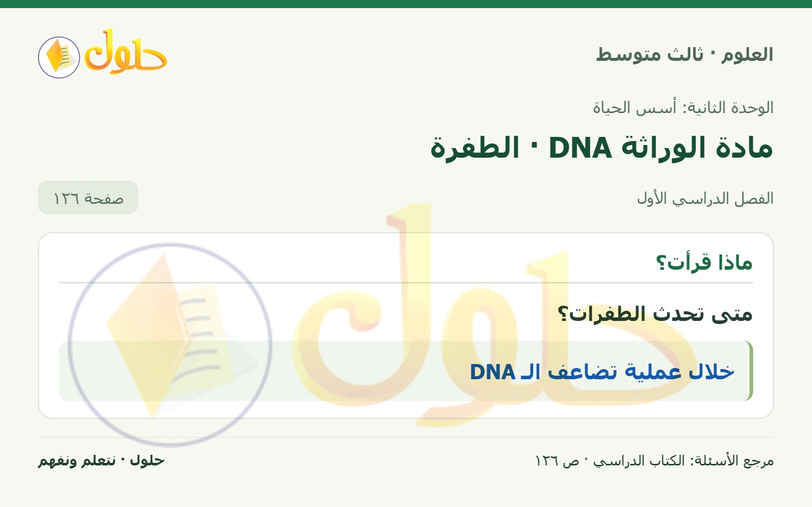 العلوم للصف الثالث المتوسط، صفحة 126، الجزء 1: متى تحدث الطفرات؟