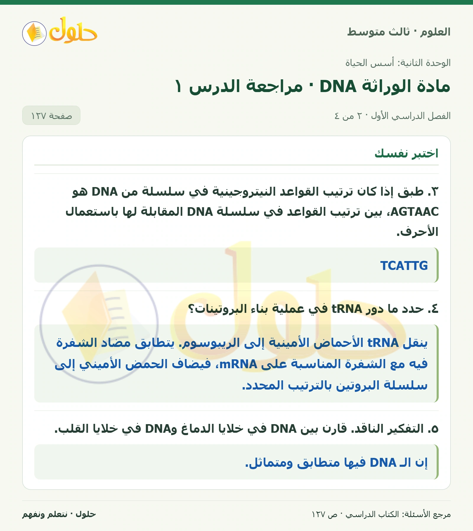 العلوم للصف الثالث المتوسط، صفحة 127، الجزء 2: توقع هل تنتقل هذه الطفرة إلى الأبناء؟ وضح ذلك.