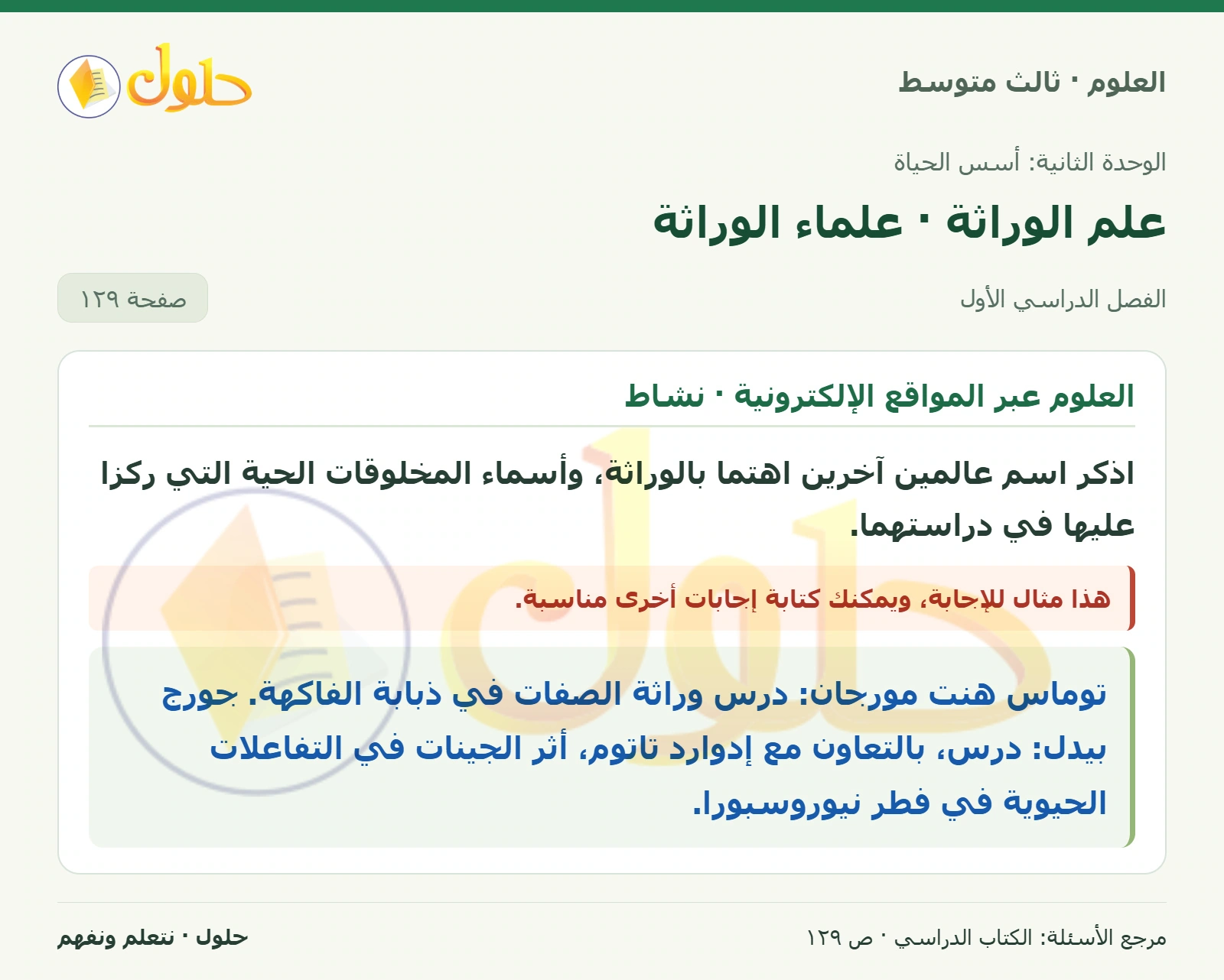 العلوم للصف الثالث المتوسط، صفحة 129، الجزء 1: اذكر اسم عالمين آخرين اهتما بالوراثة، وأسماء المخلوقات الحية التي ركزا عليها في دراستهما.
