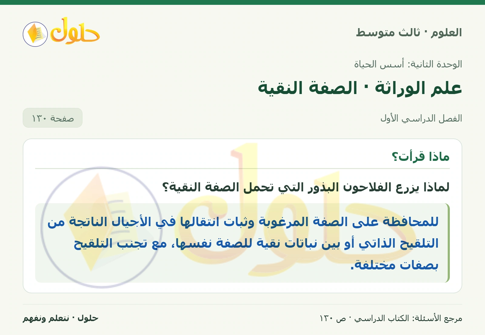 العلوم للصف الثالث المتوسط، صفحة 130، الجزء 1: لماذا يزرع الفلاحون البذور التي تحمل الصفة النقية؟