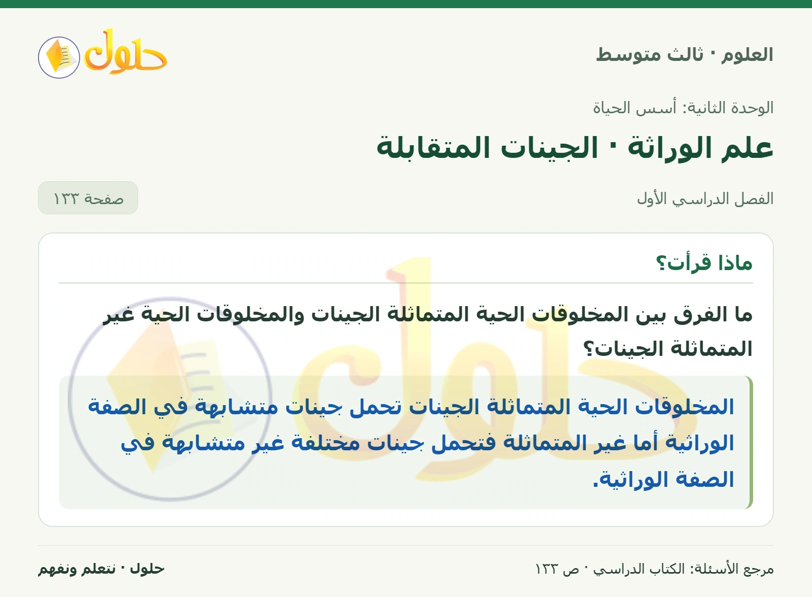 العلوم للصف الثالث المتوسط، صفحة 133، الجزء 1: ما الفرق بين المخلوقات الحية المتماثلة الجينات والمخلوقات الحية غير المتماثلة الجينات؟