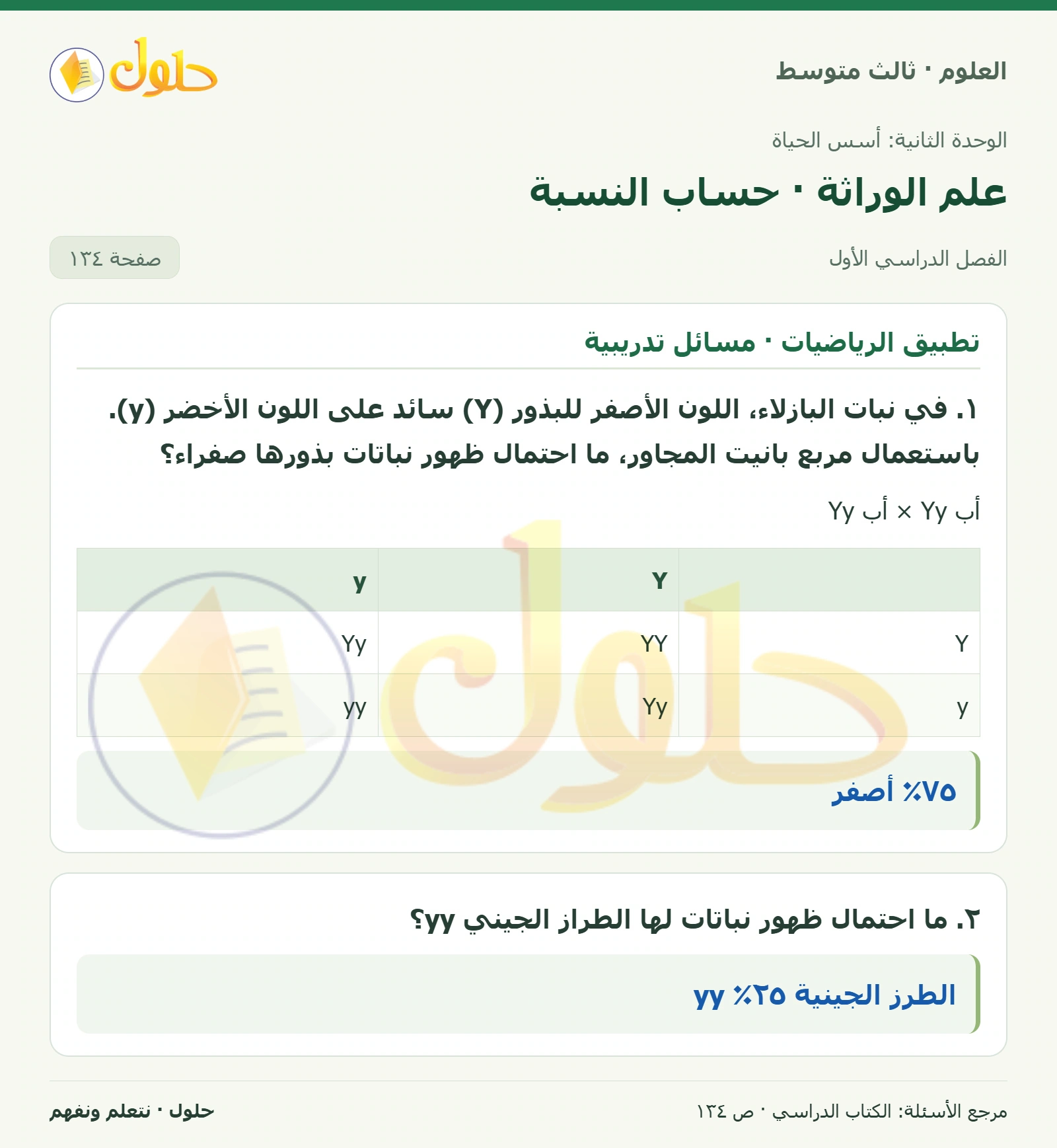 العلوم للصف الثالث المتوسط، صفحة 134، الجزء 1: ١. في نبات البازلاء، اللون الأصفر للبذور (Y) سائد على اللون الأخضر (y). باستعمال مربع بانيت المجاور، ما…