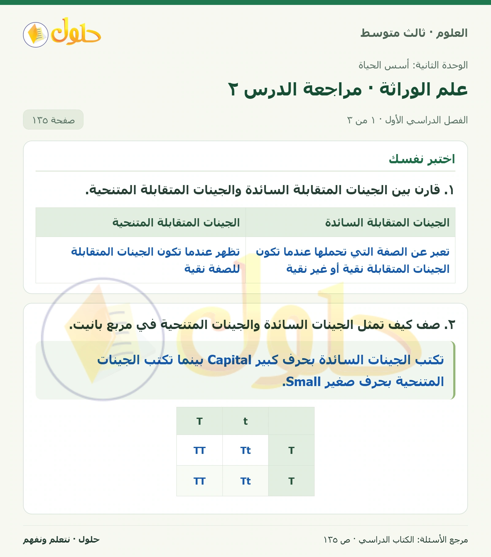 العلوم للصف الثالث المتوسط، صفحة 135، الجزء 1: ١. قارن بين الجينات المتقابلة السائدة والجينات المتقابلة المتنحية.