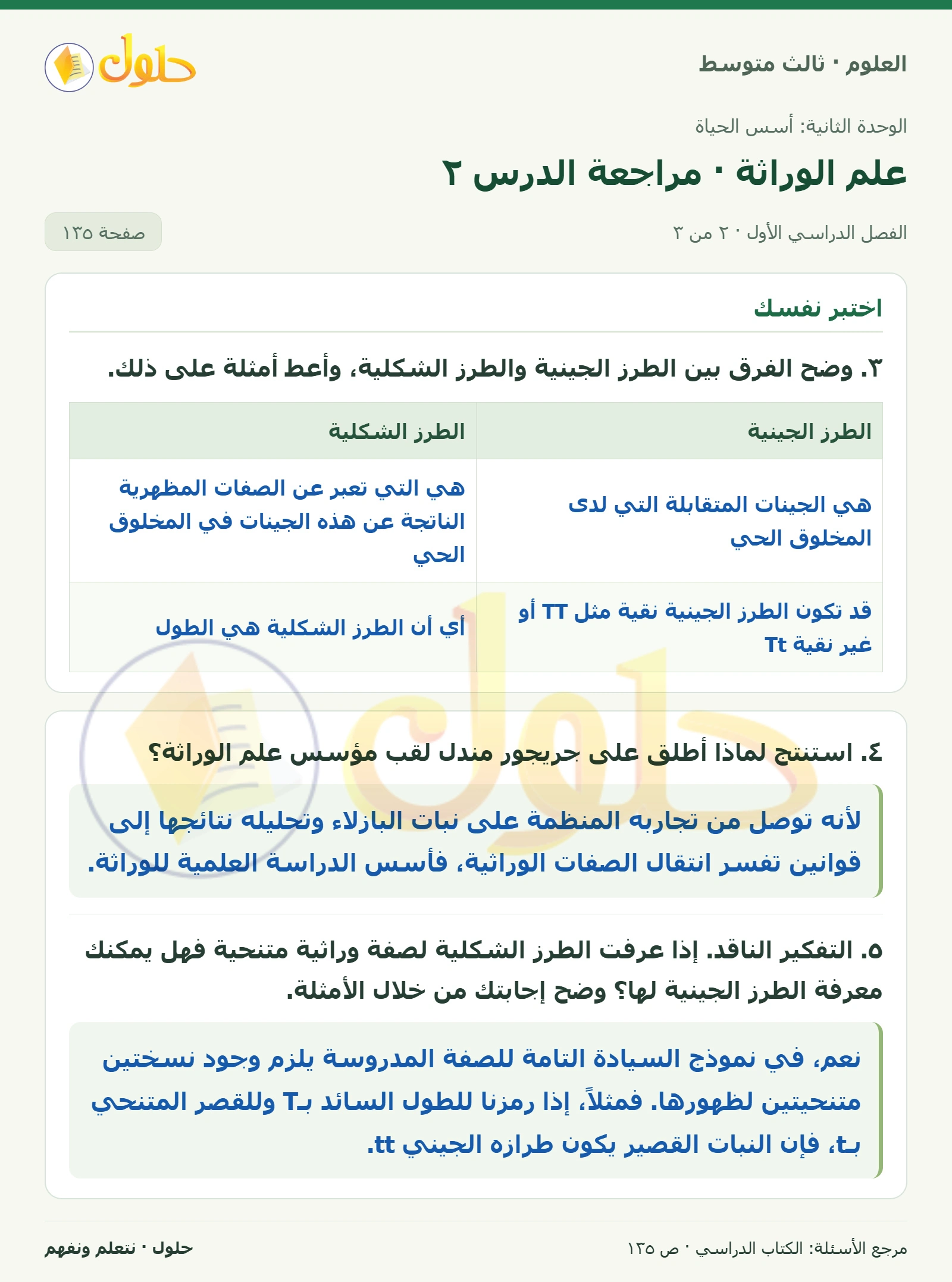 العلوم للصف الثالث المتوسط، صفحة 135، الجزء 2: ١. قارن بين الجينات المتقابلة السائدة والجينات المتقابلة المتنحية.