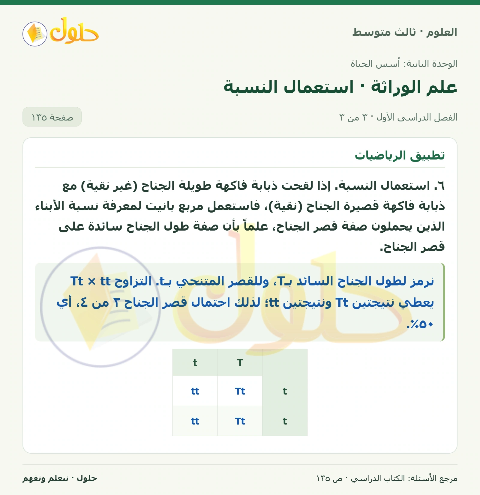 العلوم للصف الثالث المتوسط، صفحة 135، الجزء 3: ١. قارن بين الجينات المتقابلة السائدة والجينات المتقابلة المتنحية.