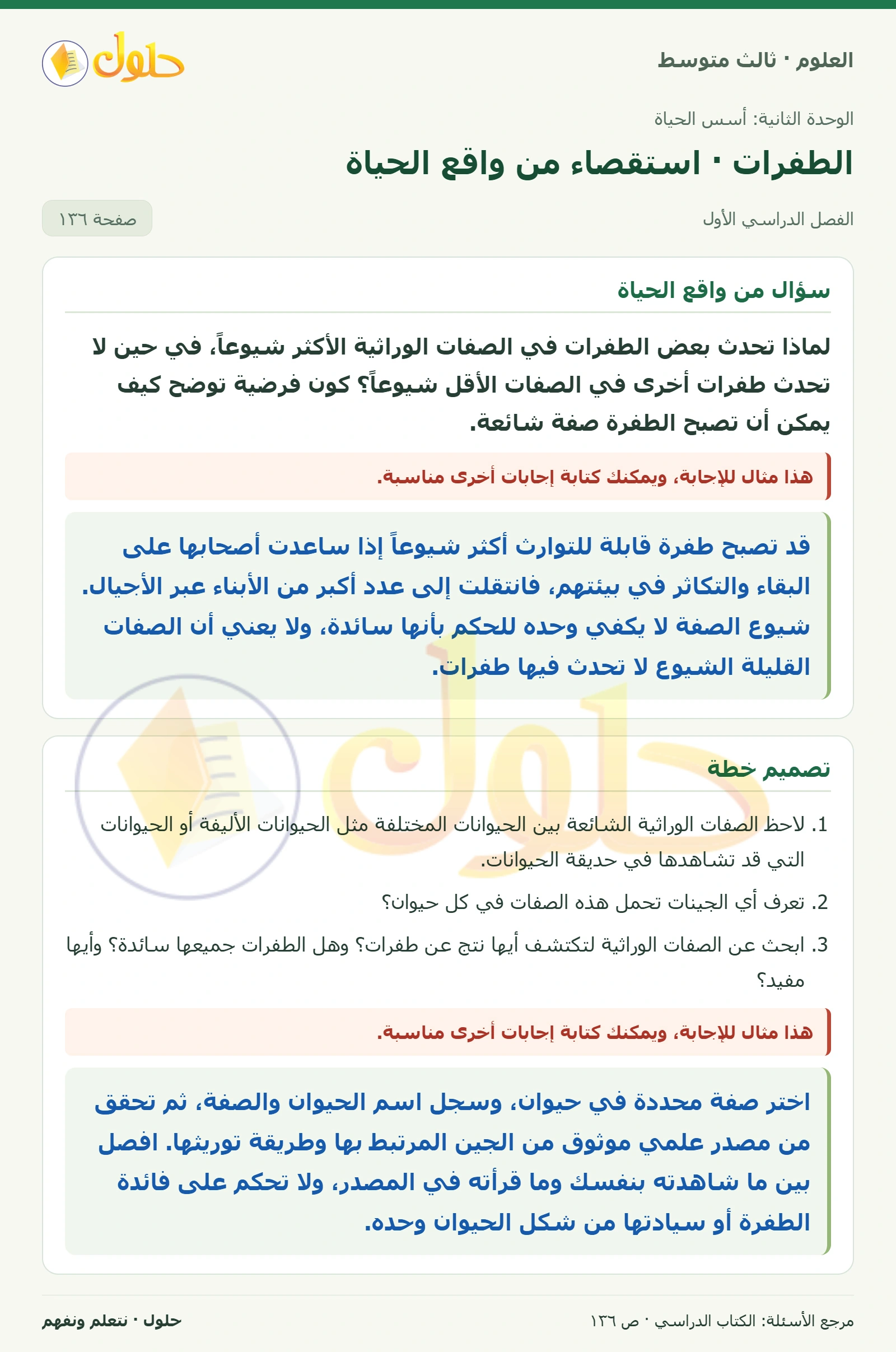 العلوم للصف الثالث المتوسط، صفحة 136، الجزء 1: لماذا تحدث بعض الطفرات في الصفات الوراثية الأكثر شيوعاً، في حين لا تحدث طفرات أخرى في الصفات الأقل…