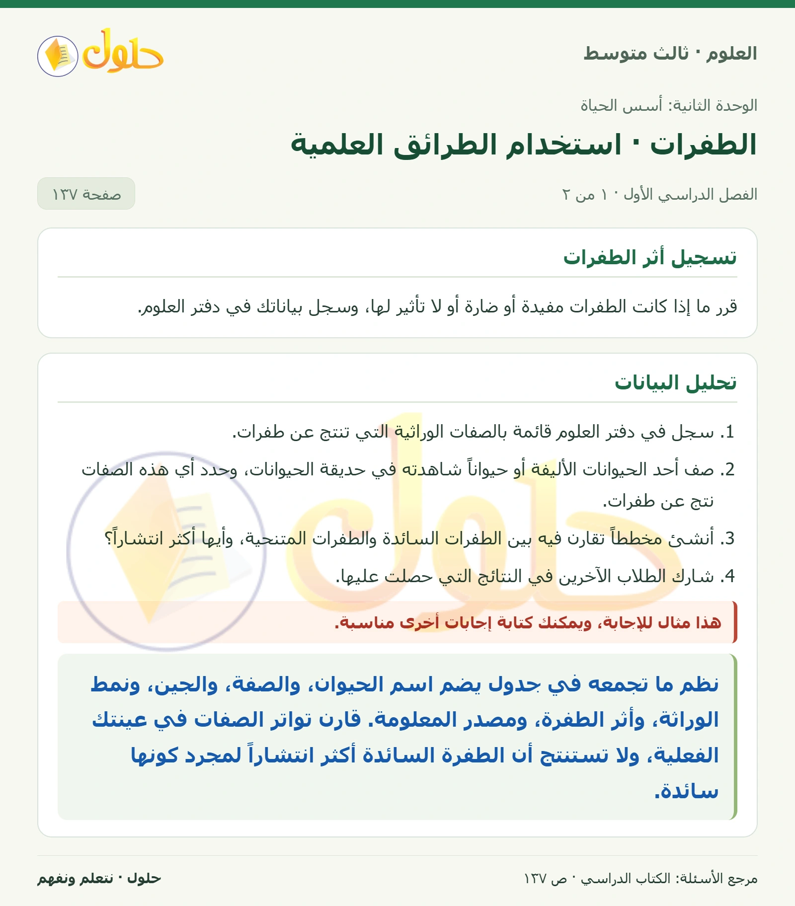 العلوم للصف الثالث المتوسط، صفحة 137، الجزء 1: تنفيذ الخطة