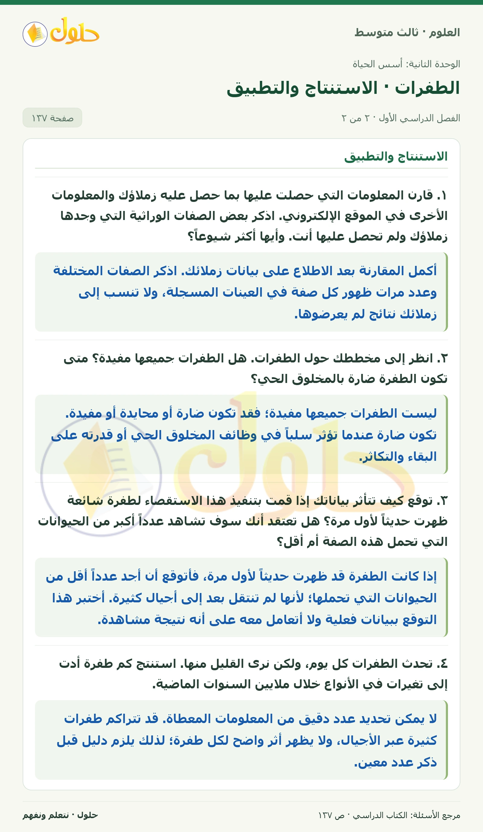 العلوم للصف الثالث المتوسط، صفحة 137، الجزء 2: تنفيذ الخطة
