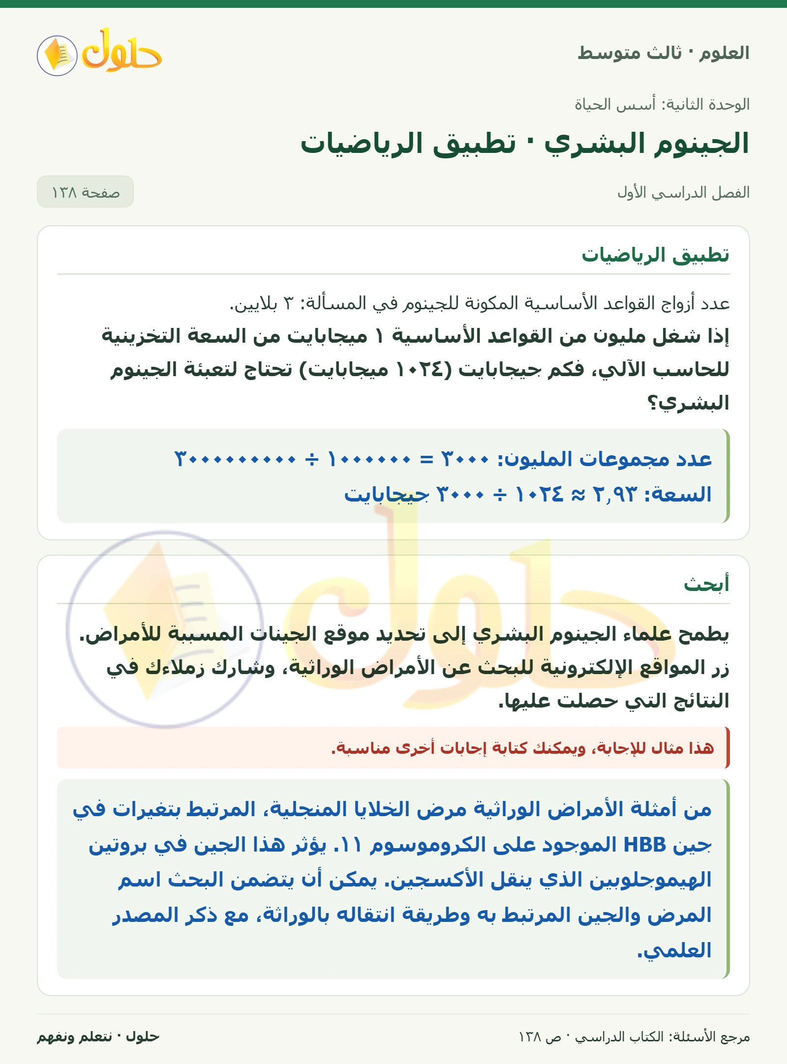 العلوم للصف الثالث المتوسط، صفحة 138، الجزء 1: إذا شغل مليون من القواعد الأساسية ١ ميجابايت من السعة التخزينية للحاسب الآلي، فكم جيجابايت (١٠٢٤…