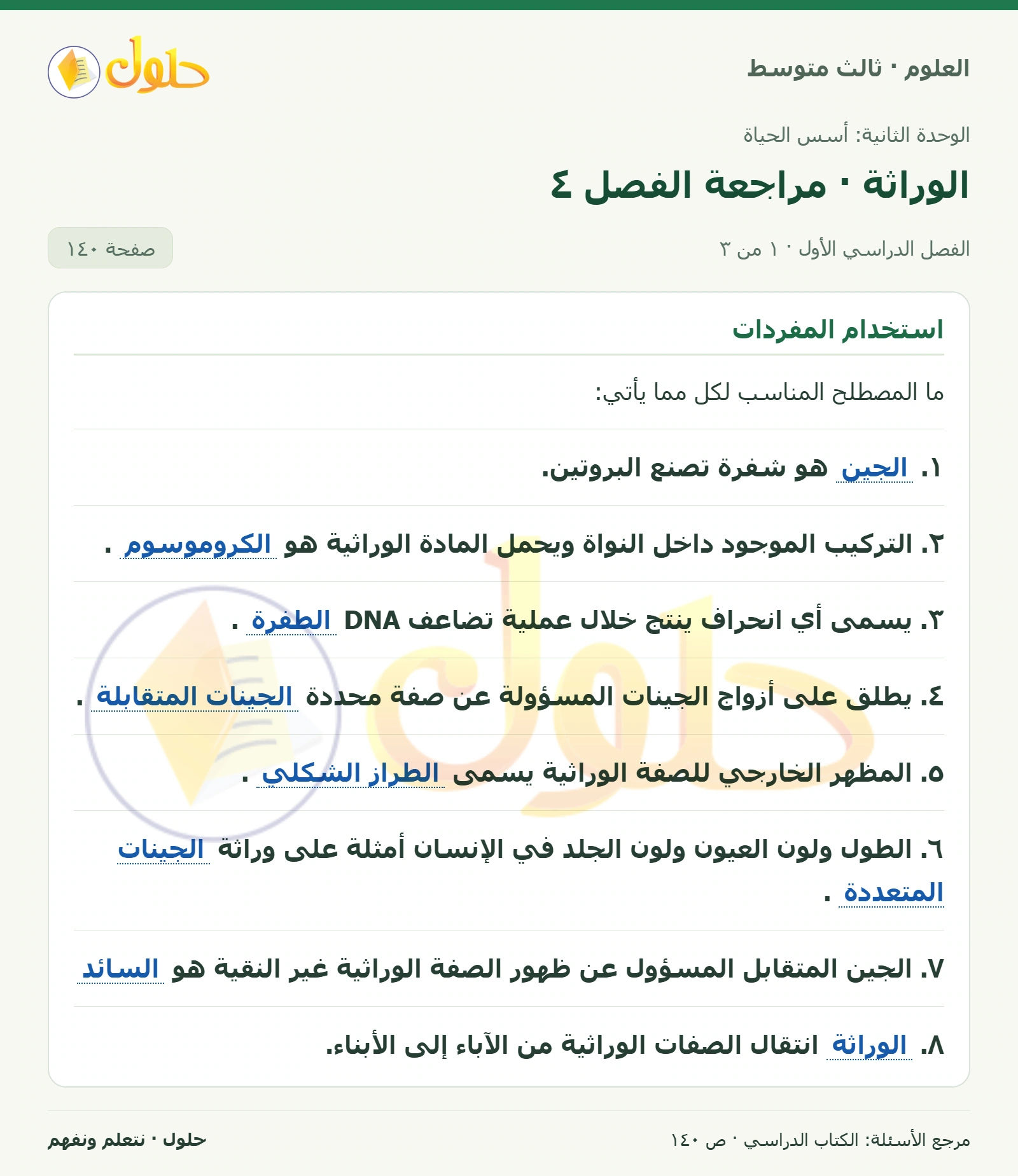 العلوم للصف الثالث المتوسط، صفحة 140، الجزء 1: ١. الجين