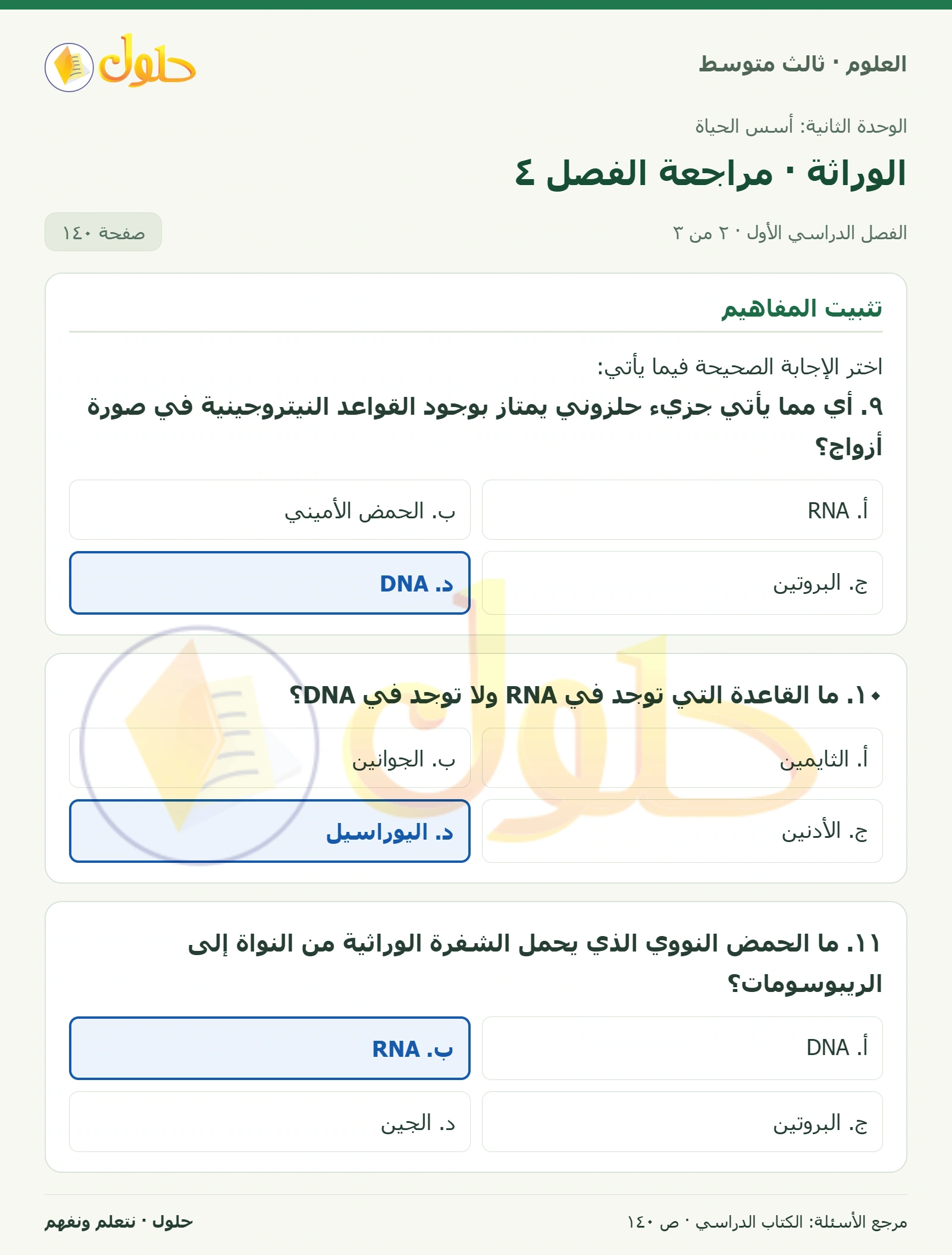 العلوم للصف الثالث المتوسط، صفحة 140، الجزء 2: ١. الجين