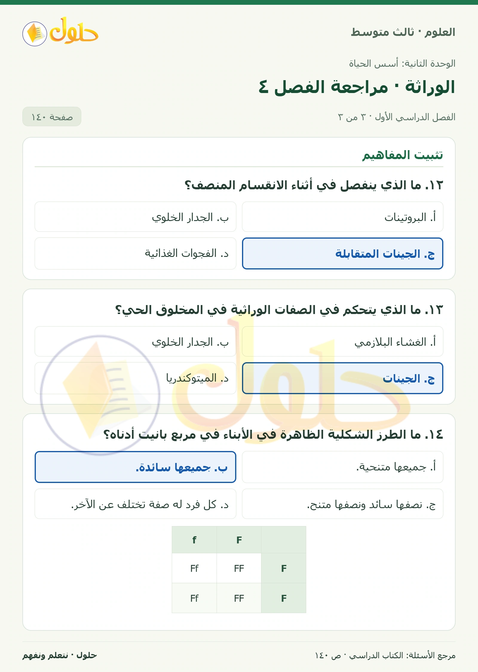 العلوم للصف الثالث المتوسط، صفحة 140، الجزء 3: ١. الجين