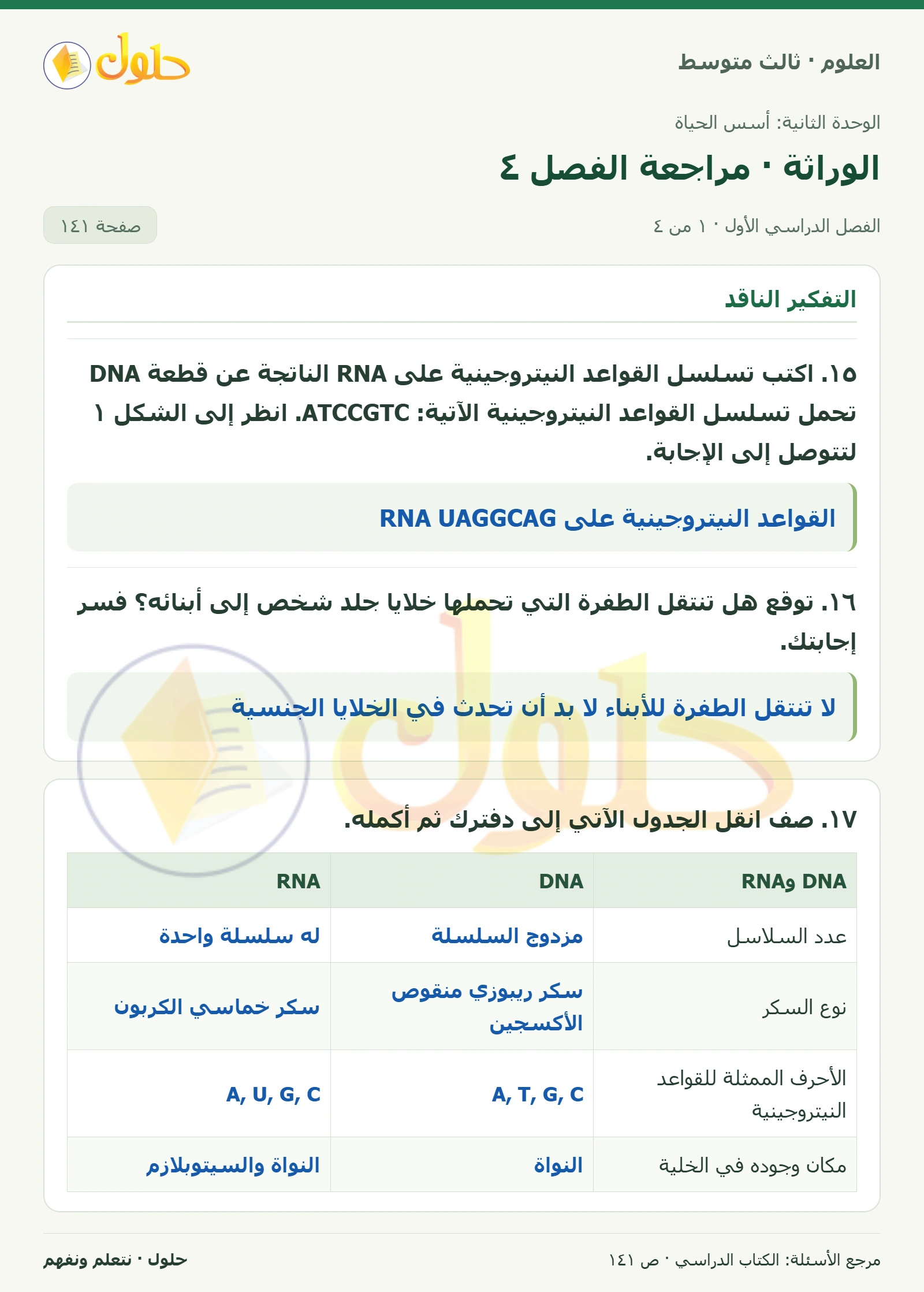 العلوم للصف الثالث المتوسط، صفحة 141، الجزء 1: ١٥. اكتب تسلسل القواعد النيتروجينية على RNA الناتجة عن قطعة DNA تحمل تسلسل القواعد النيتروجينية الآتية…
