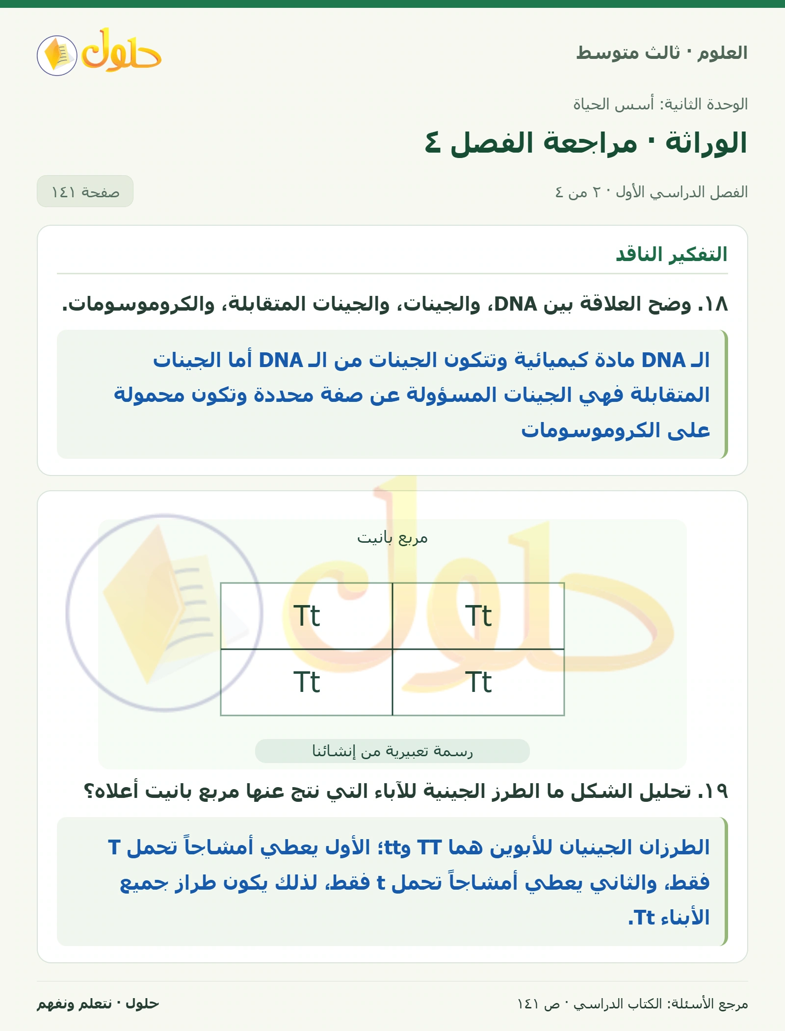 العلوم للصف الثالث المتوسط، صفحة 141، الجزء 2: ١٥. اكتب تسلسل القواعد النيتروجينية على RNA الناتجة عن قطعة DNA تحمل تسلسل القواعد النيتروجينية الآتية…
