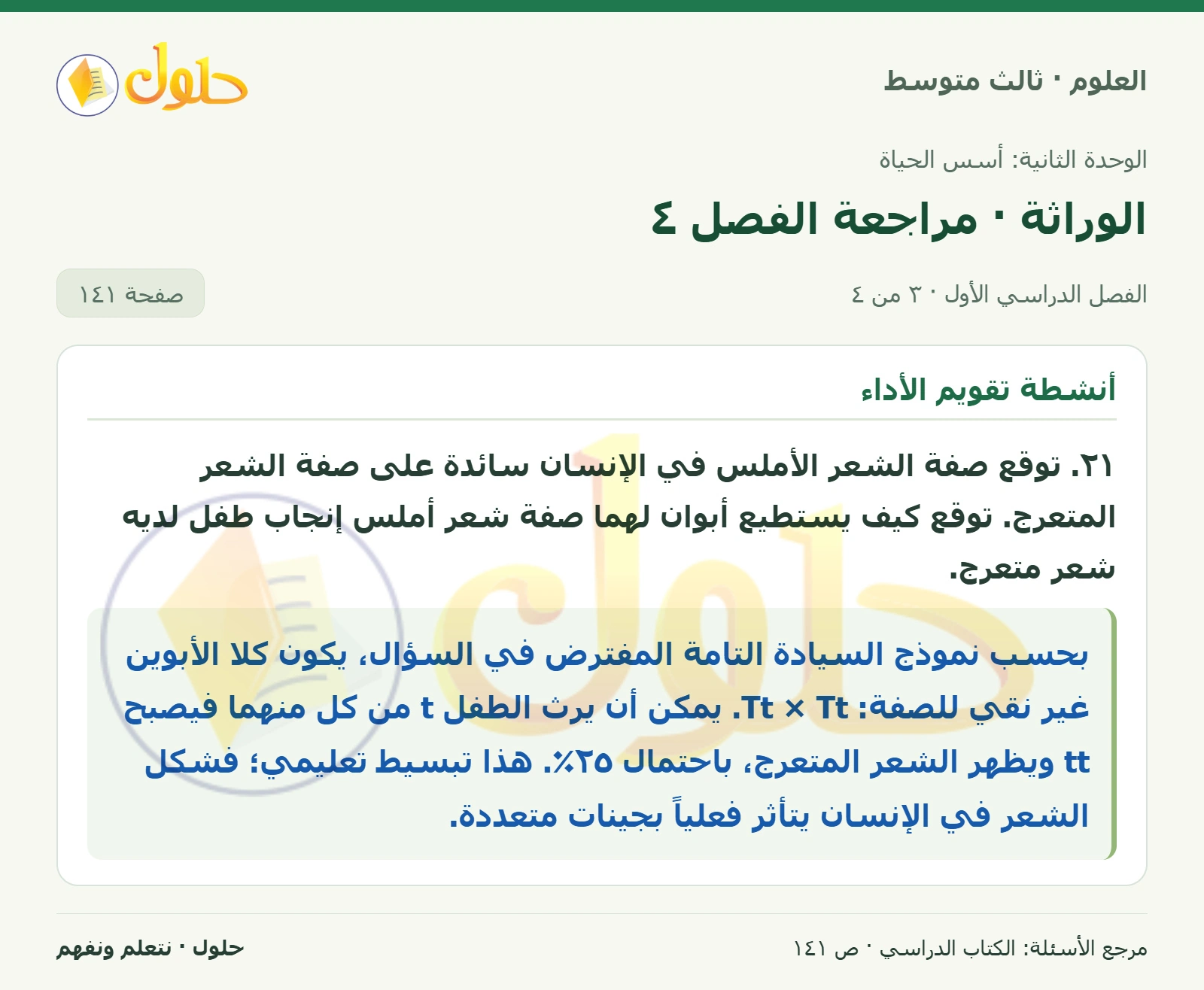 العلوم للصف الثالث المتوسط، صفحة 141، الجزء 3: ١٥. اكتب تسلسل القواعد النيتروجينية على RNA الناتجة عن قطعة DNA تحمل تسلسل القواعد النيتروجينية الآتية…