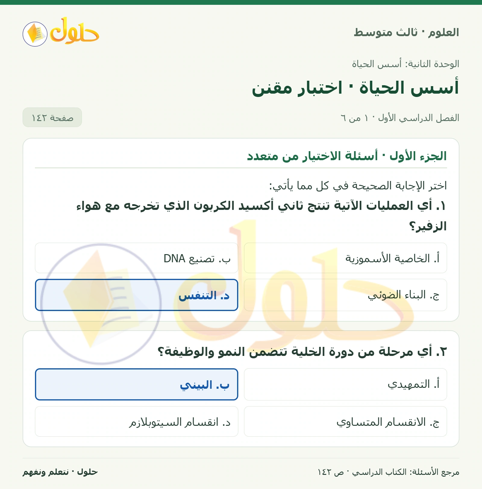 العلوم للصف الثالث المتوسط، صفحة 142، الجزء 1: ١. أي العمليات الآتية تنتج ثاني أكسيد الكربون الذي تخرجه مع هواء الزفير؟