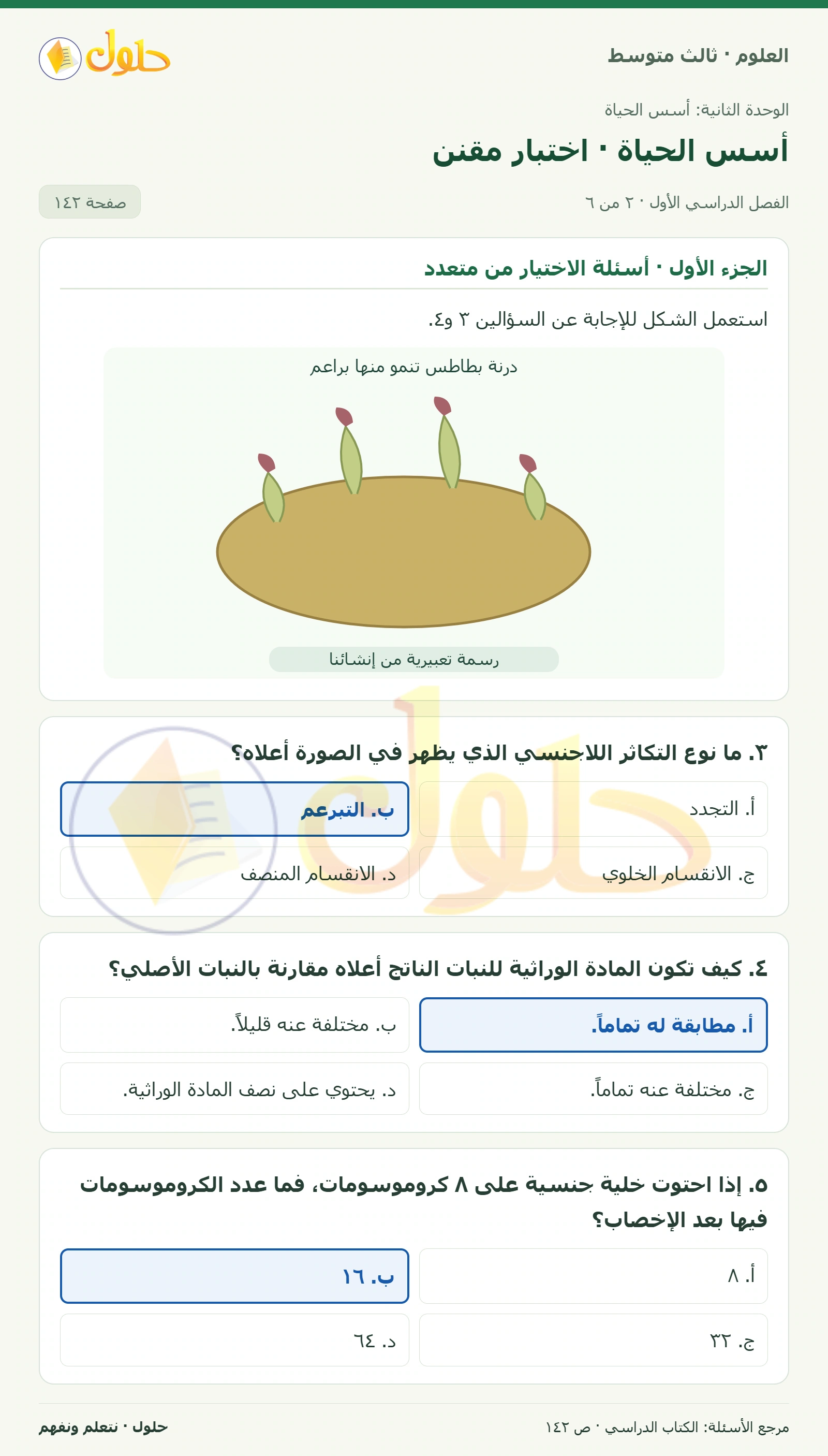 العلوم للصف الثالث المتوسط، صفحة 142، الجزء 2: ١. أي العمليات الآتية تنتج ثاني أكسيد الكربون الذي تخرجه مع هواء الزفير؟