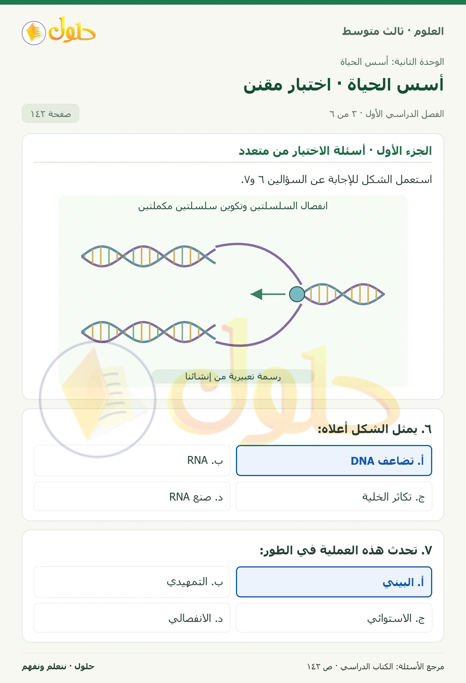 العلوم للصف الثالث المتوسط، صفحة 142، الجزء 3: ١. أي العمليات الآتية تنتج ثاني أكسيد الكربون الذي تخرجه مع هواء الزفير؟