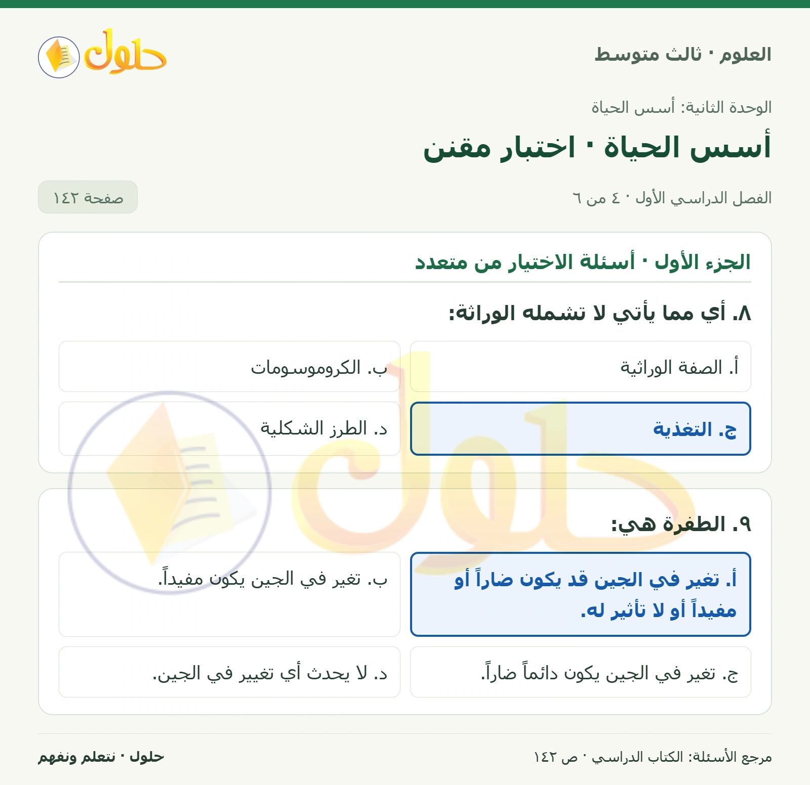 العلوم للصف الثالث المتوسط، صفحة 142، الجزء 4: ١. أي العمليات الآتية تنتج ثاني أكسيد الكربون الذي تخرجه مع هواء الزفير؟