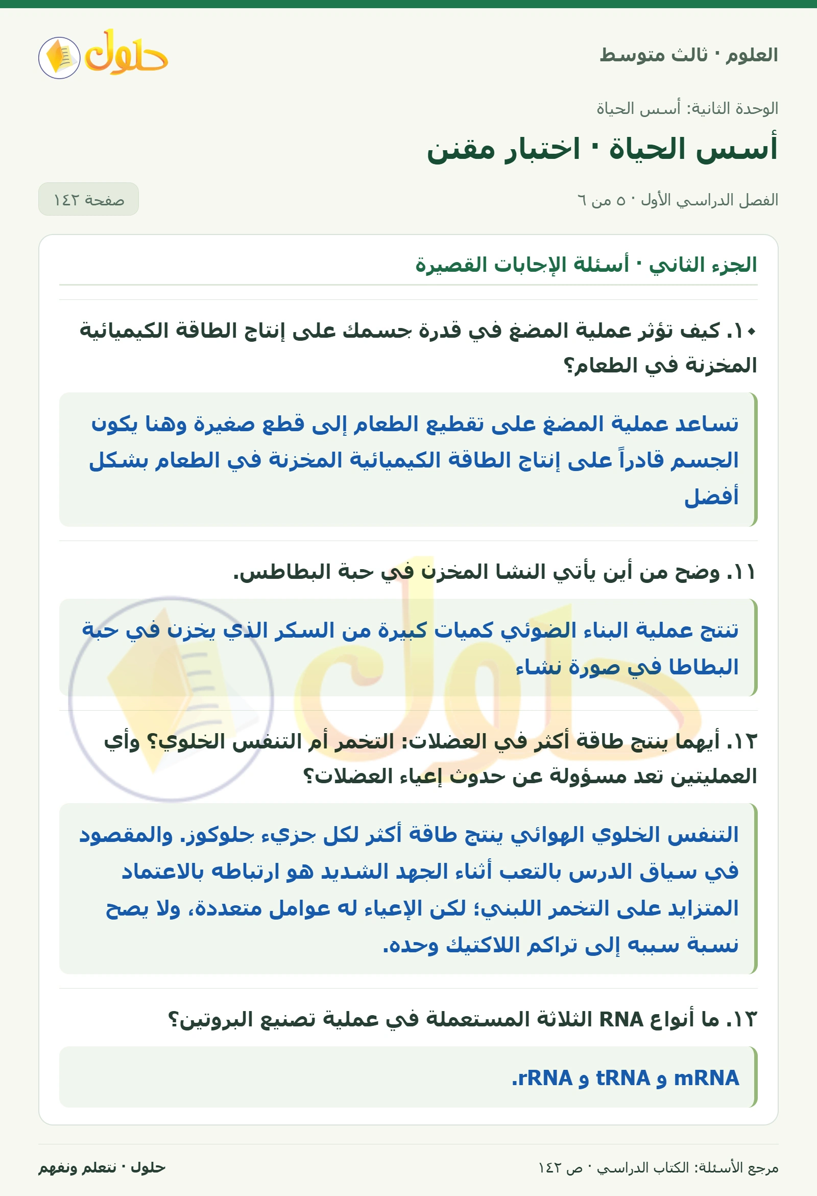 العلوم للصف الثالث المتوسط، صفحة 142، الجزء 5: ١. أي العمليات الآتية تنتج ثاني أكسيد الكربون الذي تخرجه مع هواء الزفير؟