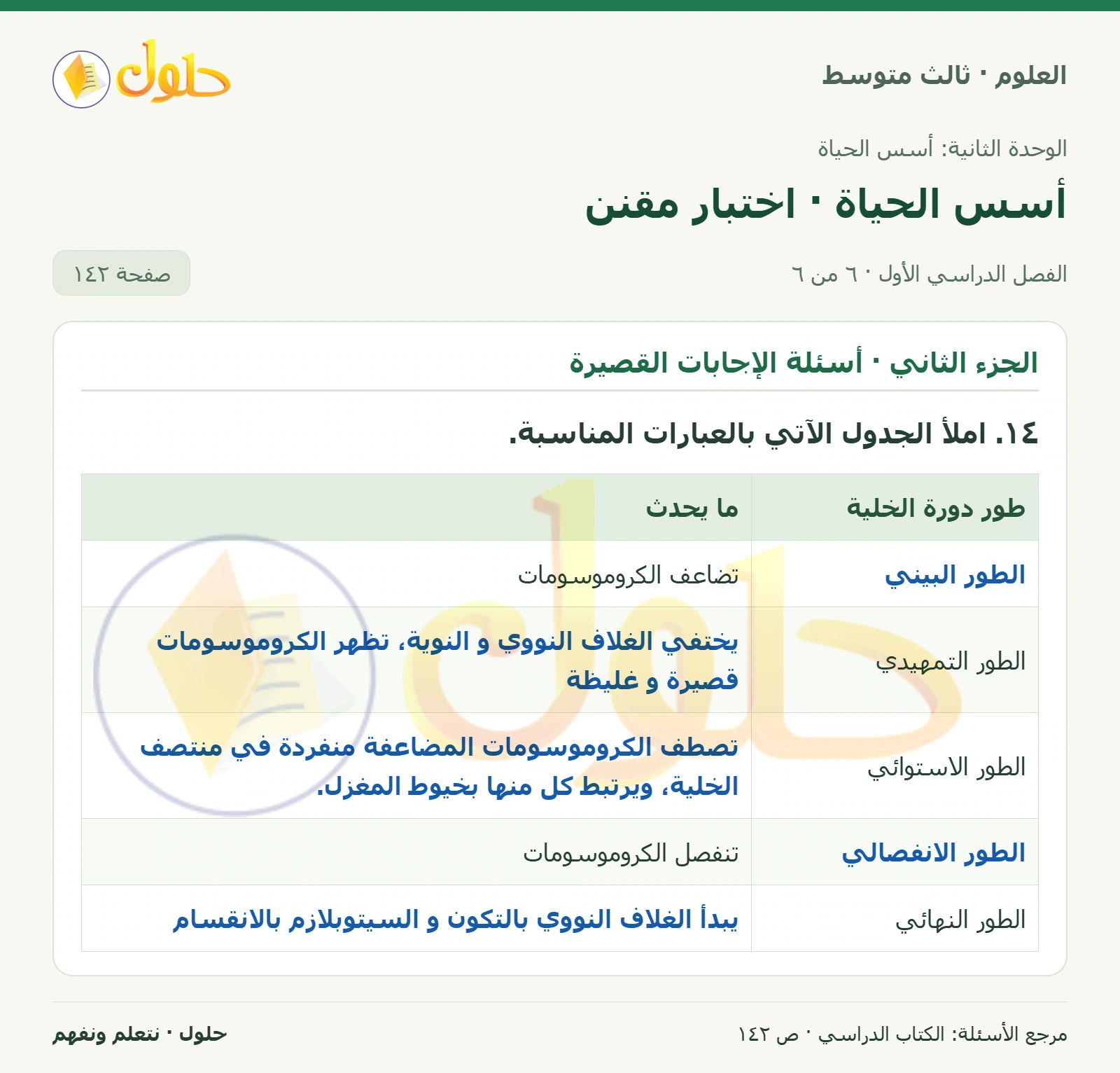 العلوم للصف الثالث المتوسط، صفحة 142، الجزء 6: ١. أي العمليات الآتية تنتج ثاني أكسيد الكربون الذي تخرجه مع هواء الزفير؟
