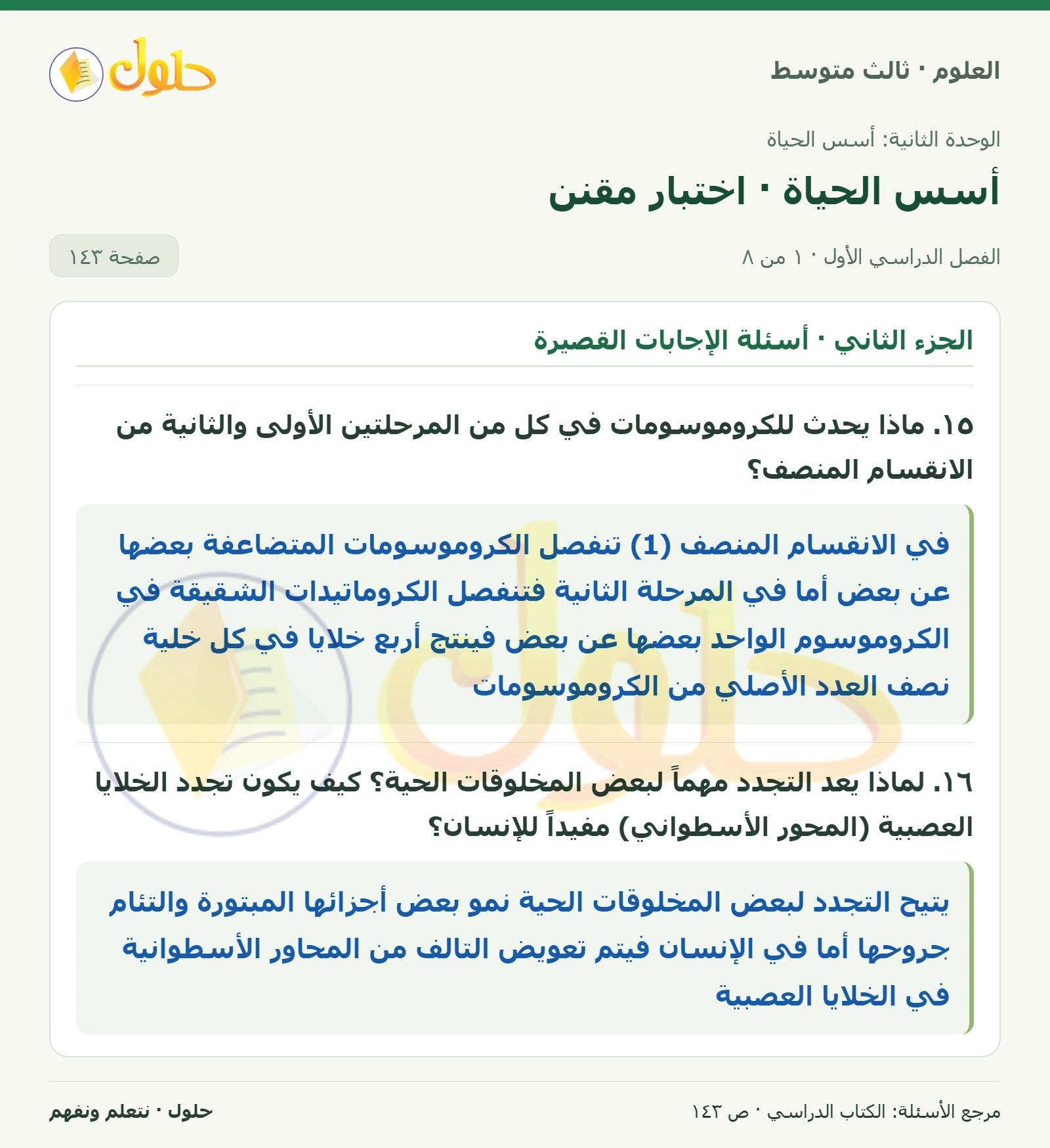 العلوم للصف الثالث المتوسط، صفحة 143، الجزء 1: ١٥. ماذا يحدث للكروموسومات في كل من المرحلتين الأولى والثانية من الانقسام المنصف؟
