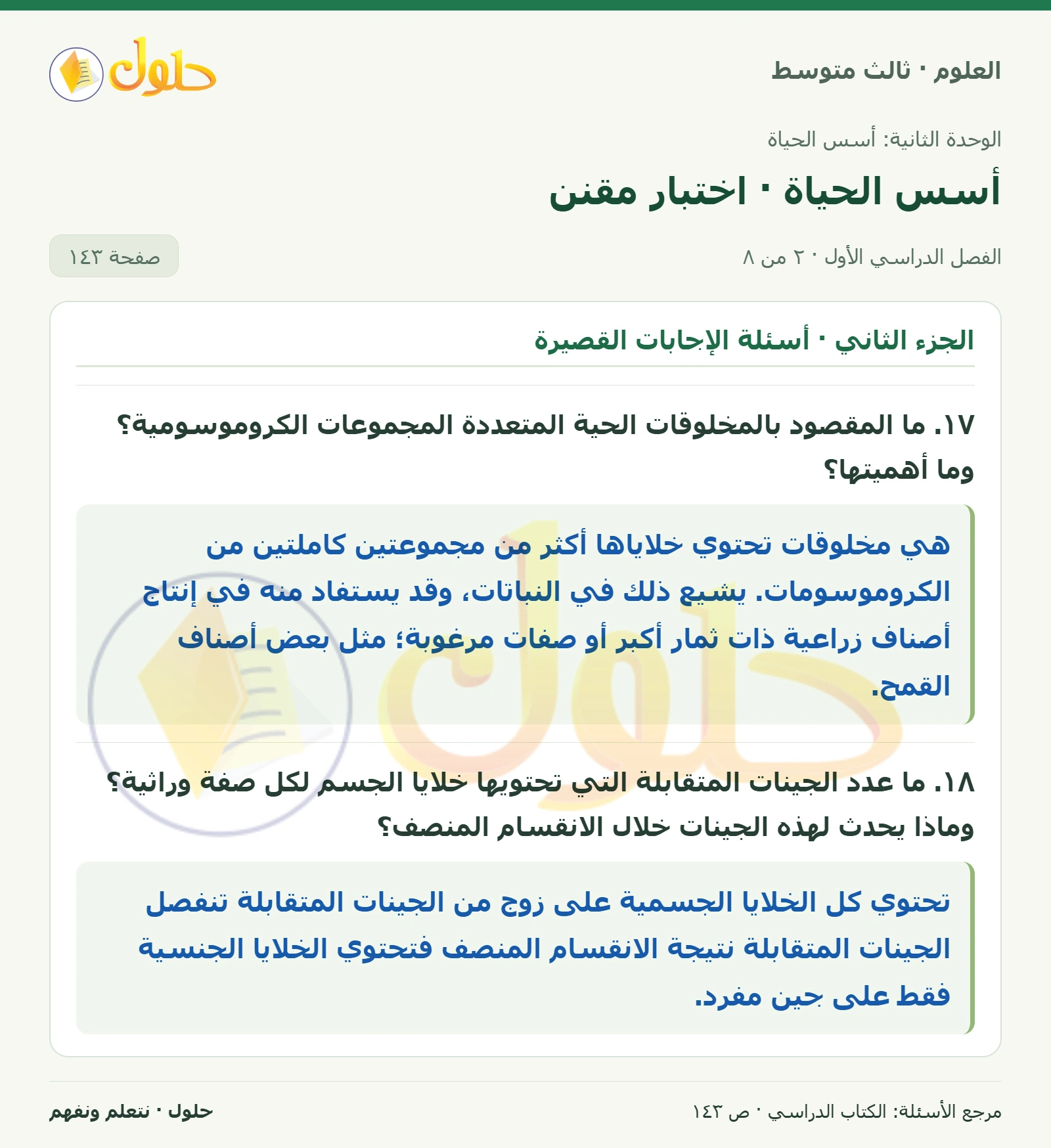 العلوم للصف الثالث المتوسط، صفحة 143، الجزء 2: ١٥. ماذا يحدث للكروموسومات في كل من المرحلتين الأولى والثانية من الانقسام المنصف؟