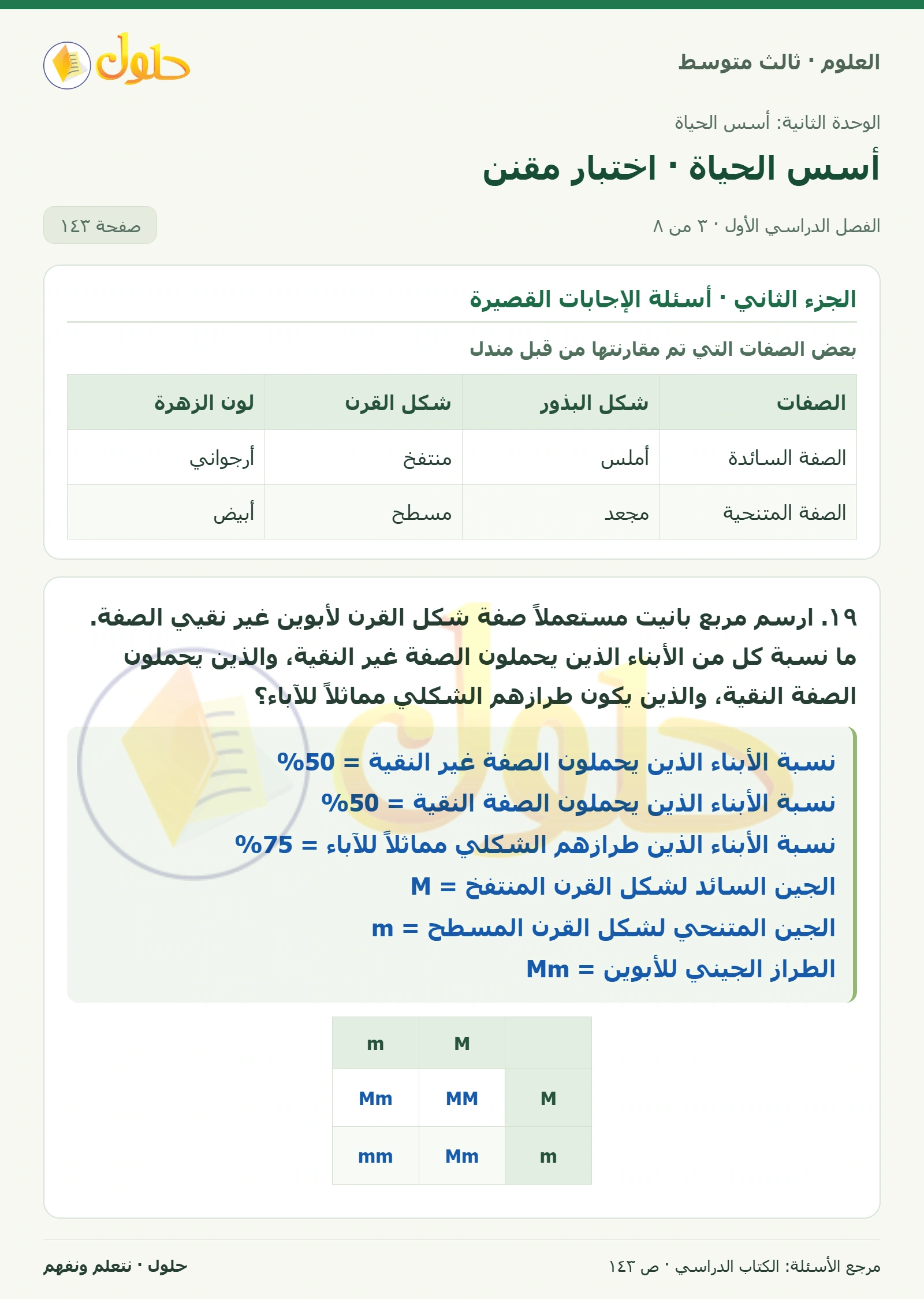 العلوم للصف الثالث المتوسط، صفحة 143، الجزء 3: ١٥. ماذا يحدث للكروموسومات في كل من المرحلتين الأولى والثانية من الانقسام المنصف؟