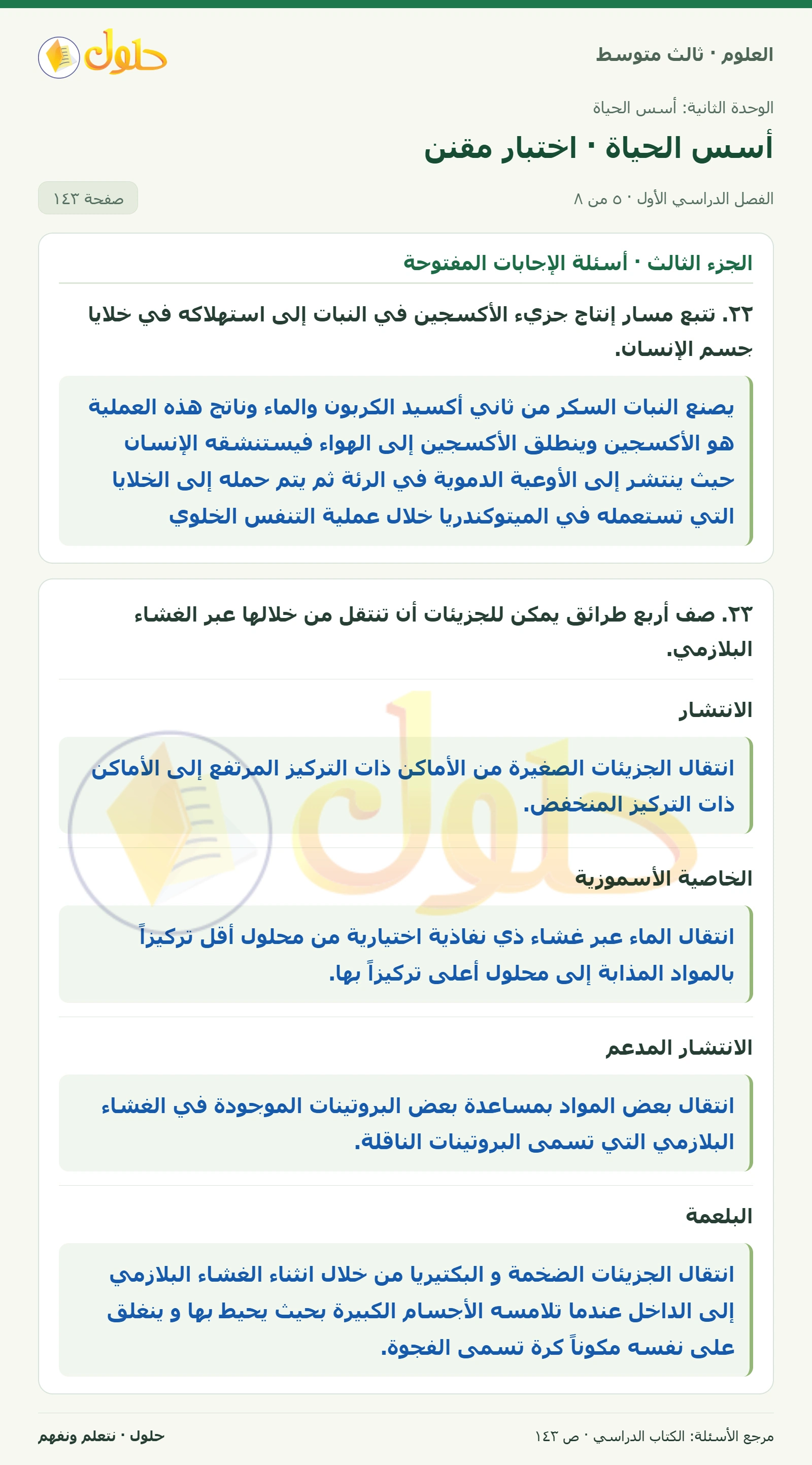 العلوم للصف الثالث المتوسط، صفحة 143، الجزء 5: ١٥. ماذا يحدث للكروموسومات في كل من المرحلتين الأولى والثانية من الانقسام المنصف؟