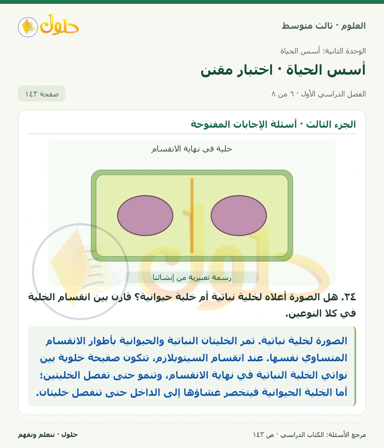العلوم للصف الثالث المتوسط، صفحة 143، الجزء 6: ١٥. ماذا يحدث للكروموسومات في كل من المرحلتين الأولى والثانية من الانقسام المنصف؟