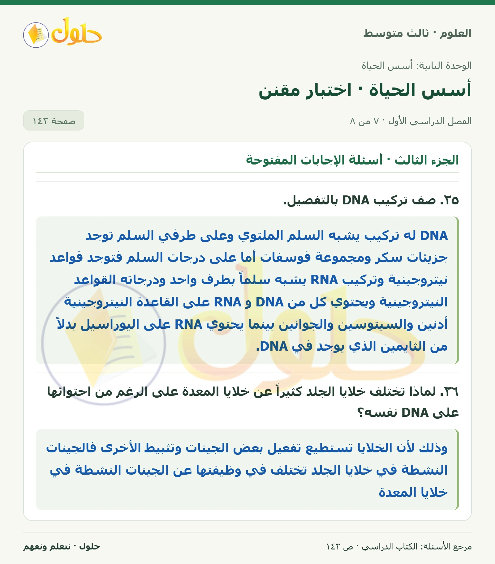 العلوم للصف الثالث المتوسط، صفحة 143، الجزء 7: ١٥. ماذا يحدث للكروموسومات في كل من المرحلتين الأولى والثانية من الانقسام المنصف؟