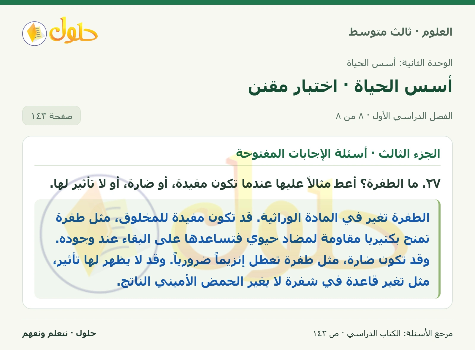 العلوم للصف الثالث المتوسط، صفحة 143، الجزء 8: ١٥. ماذا يحدث للكروموسومات في كل من المرحلتين الأولى والثانية من الانقسام المنصف؟