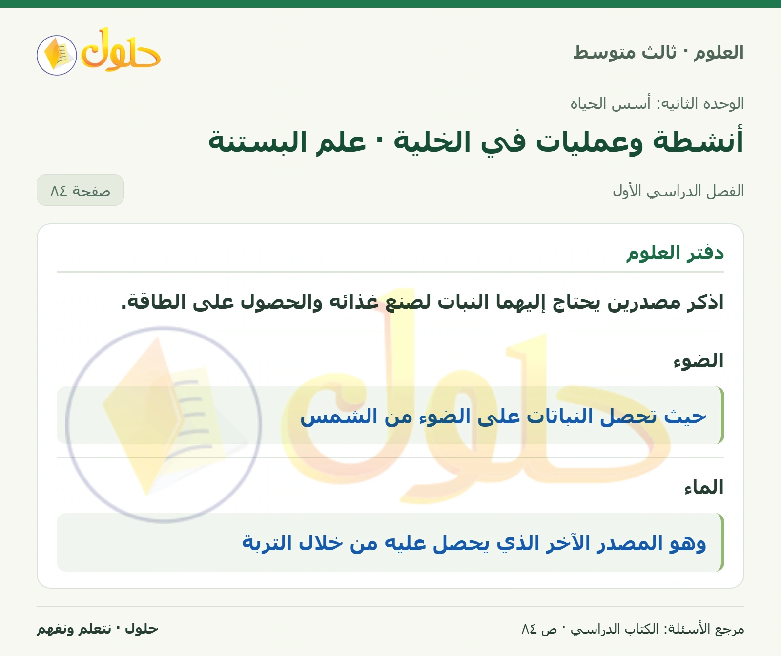 العلوم للصف الثالث المتوسط، صفحة 84، الجزء 1: اذكر مصدرين يحتاج إليهما النبات لصنع غذائه والحصول على الطاقة.
